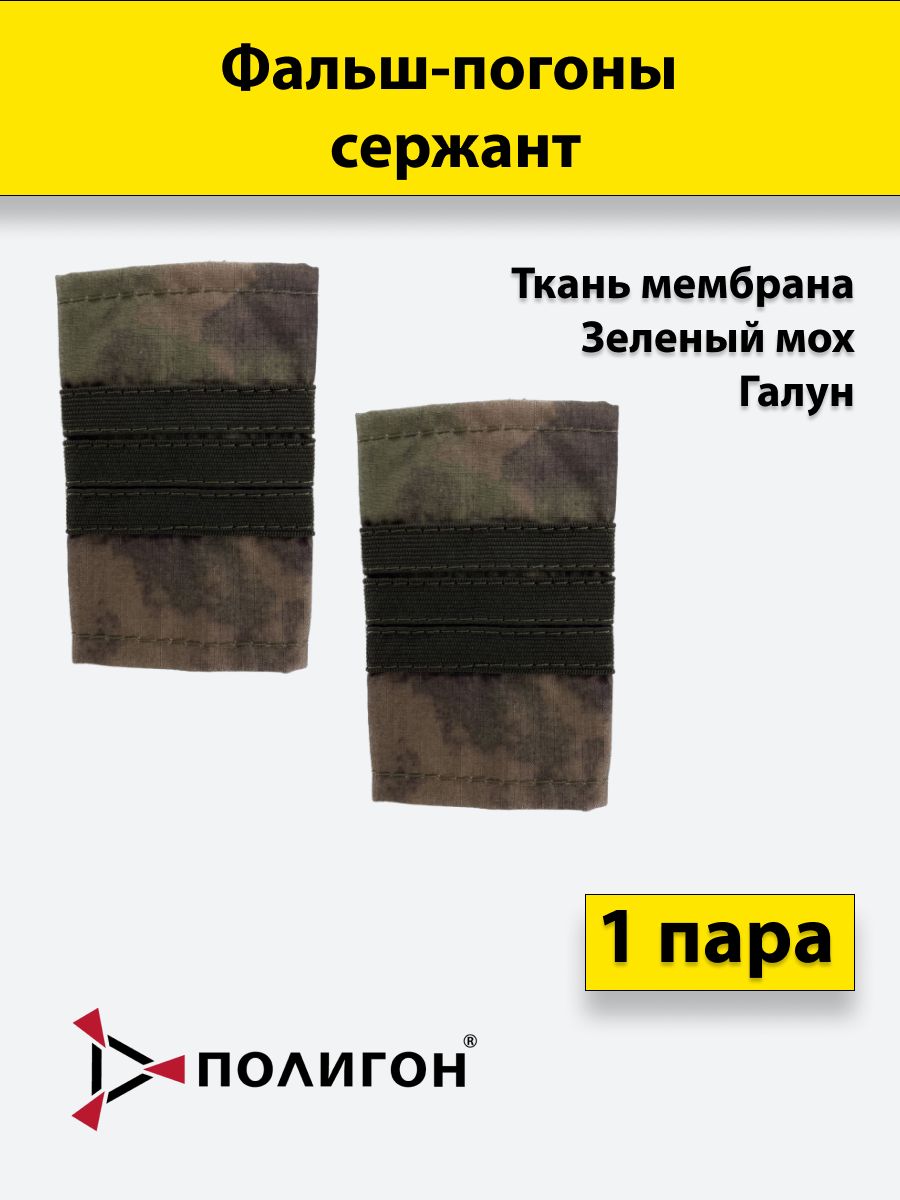 

Фальш погоны ПОЛИГОН мох мембрана зеленый галун Сержант, пара