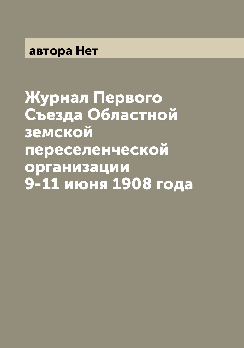 

Журнал Первого Съезда Областной земской переселенческой организации 9-11 июня 190...