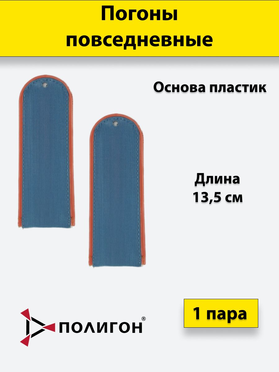 

Погоны МЧС ПОЛИГОН голубые оранжевый кант чистые на пластике