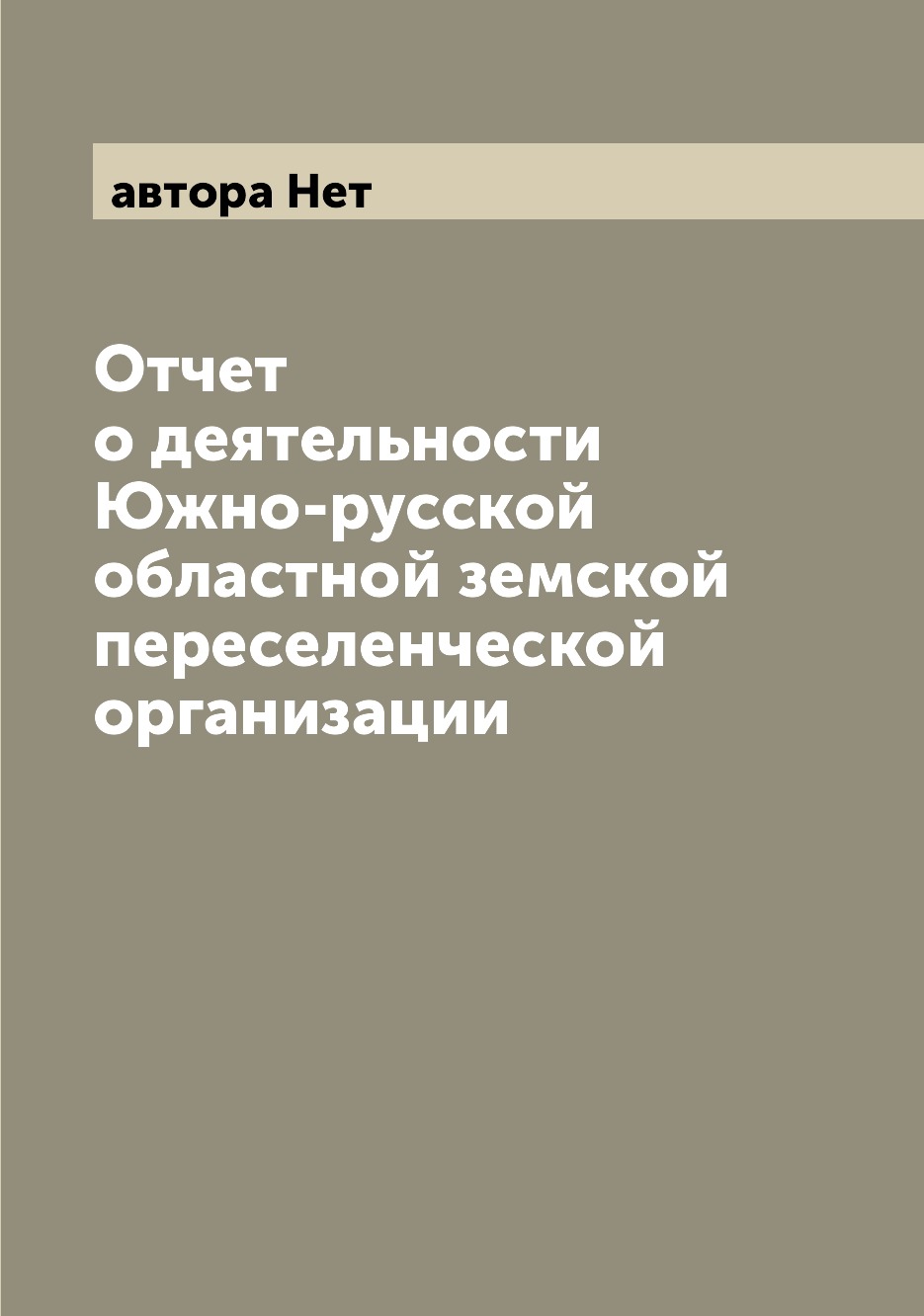 

Книга Отчет о деятельности Южно-русской областной земской переселенческой организации