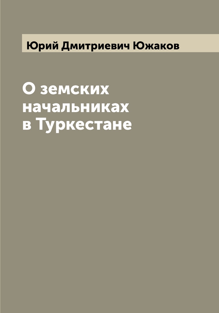 

Книга О земских начальниках в Туркестане