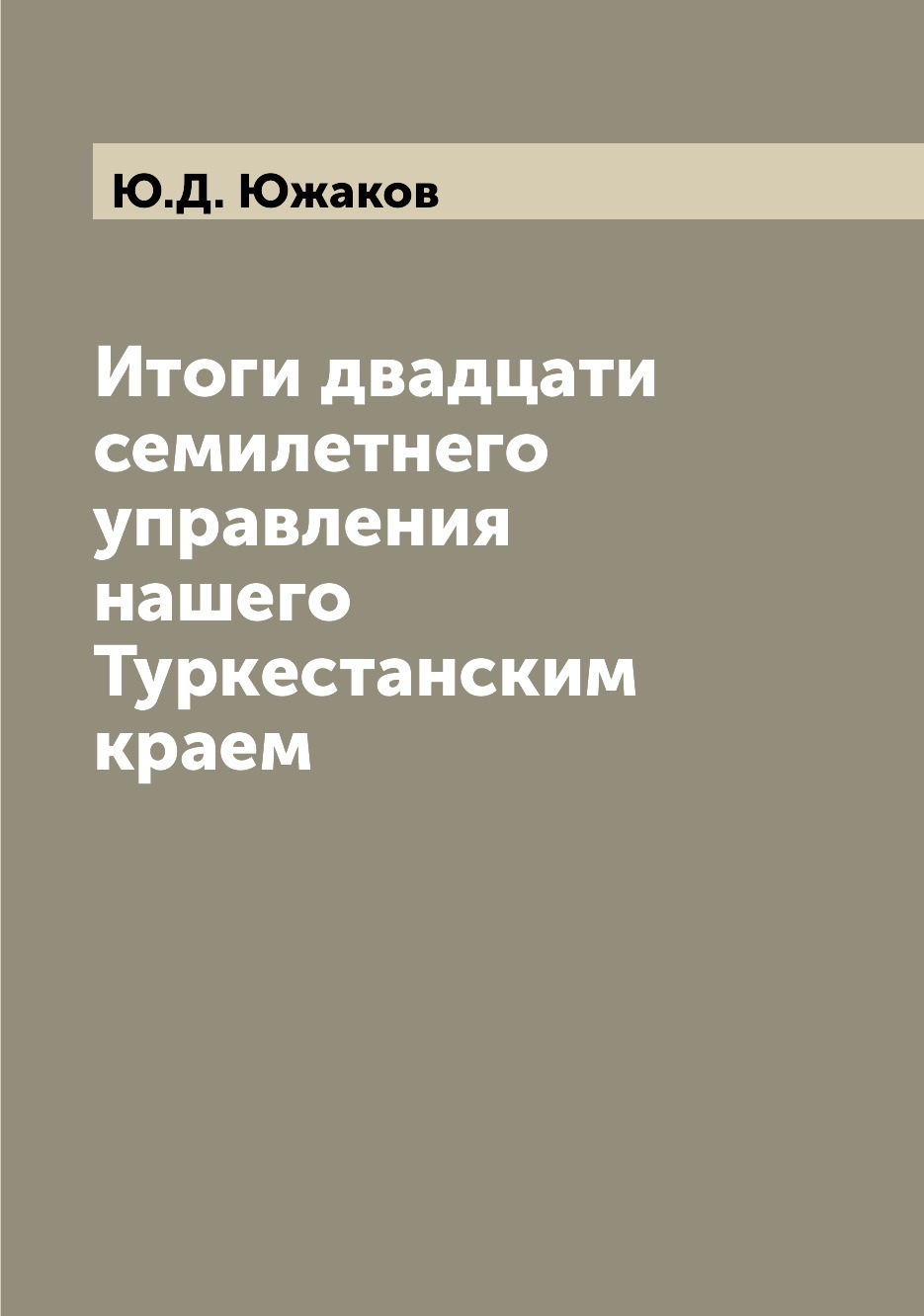 

Книга Итоги двадцати семилетнего управления нашего Туркестанским краем