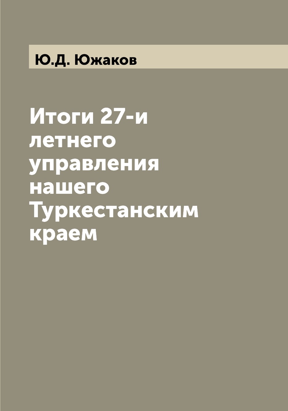 

Книга Итоги 27-и летнего управления нашего Туркестанским краем