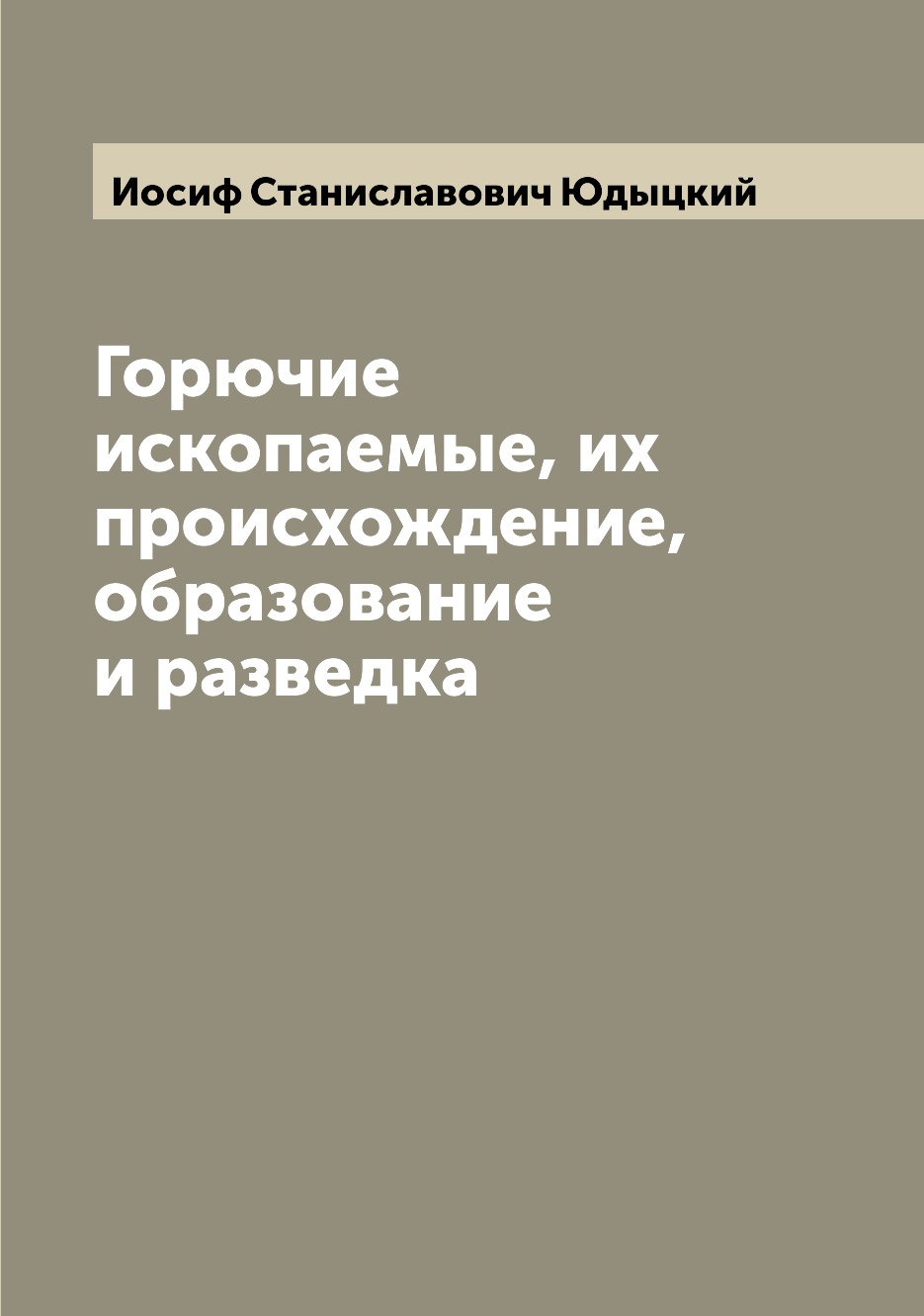 

Книга Горючие ископаемые, их происхождение, образование и разведка