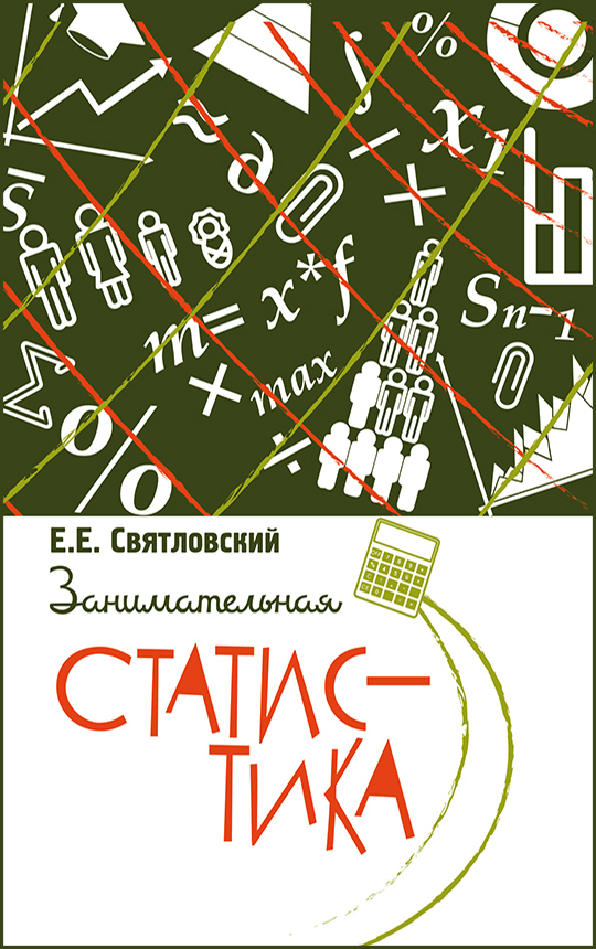 фото Книга занимательная статистика концептуал