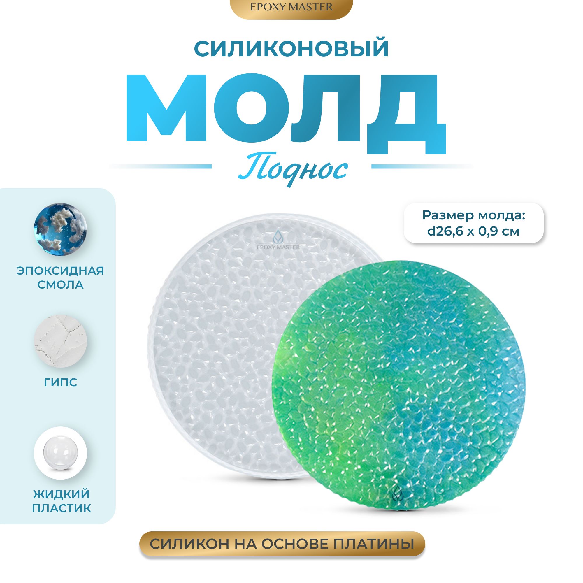 

Силиконовый молд EPOXYMASTER Поднос круг с пузырьковым узором, d26см, Белый, SM273