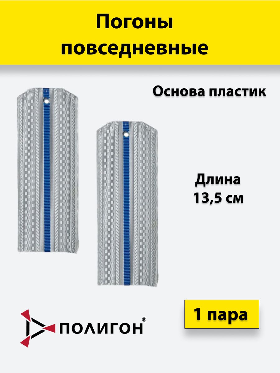 

Погоны белые ПОЛИГОН 1 голубой просвет, на пластике