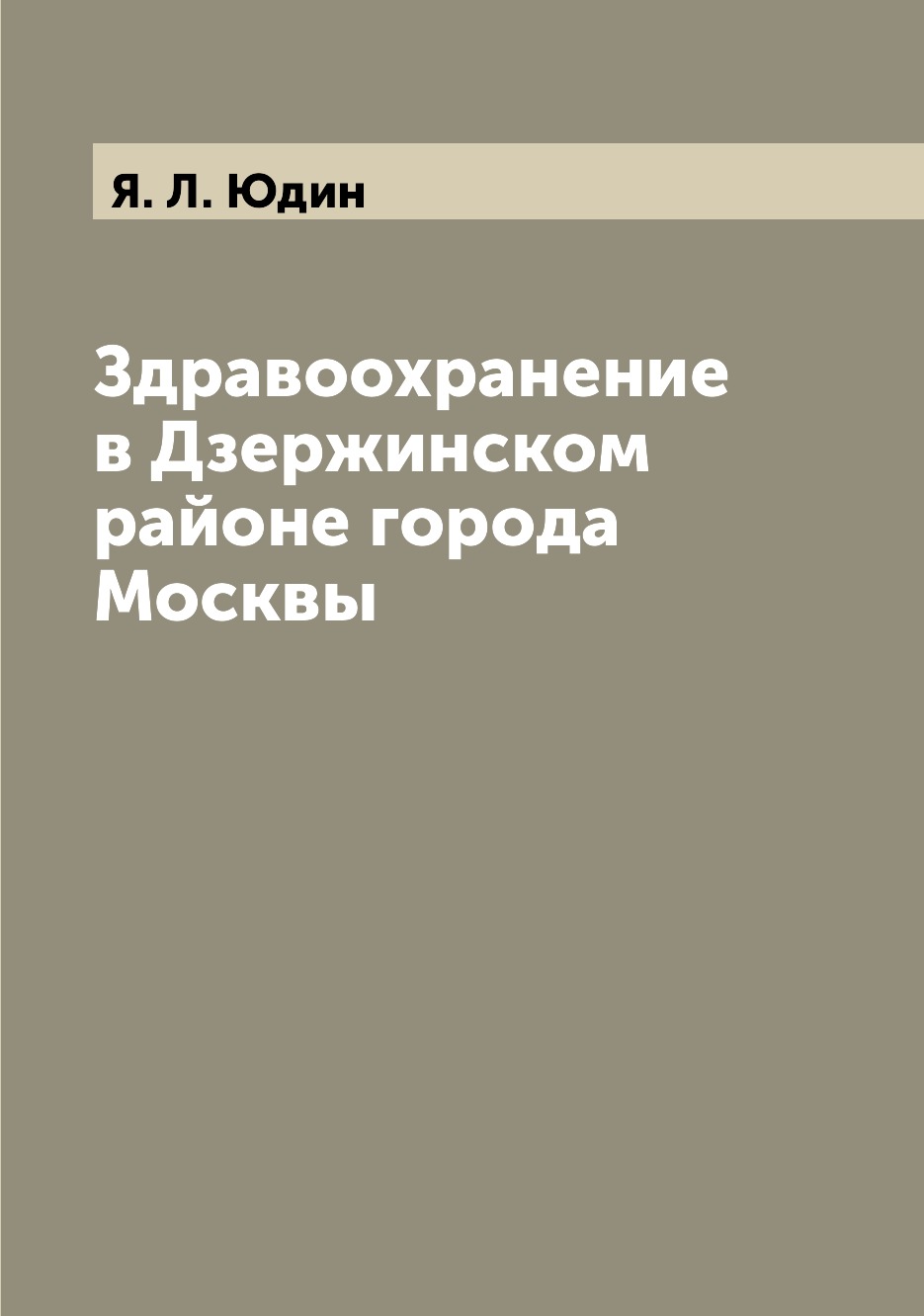 

Книга Здравоохранение в Дзержинском районе города Москвы