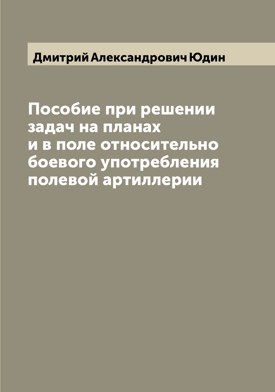 

Книга Пособие при решении задач на планах и в поле относительно боевого употребления по...