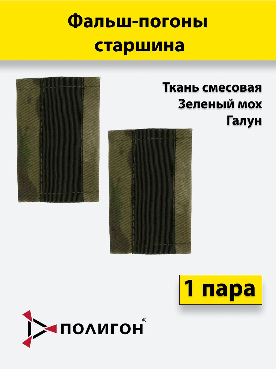 

Фальш погоны ПОЛИГОН мох смесовая зеленый галун Старшина, пара