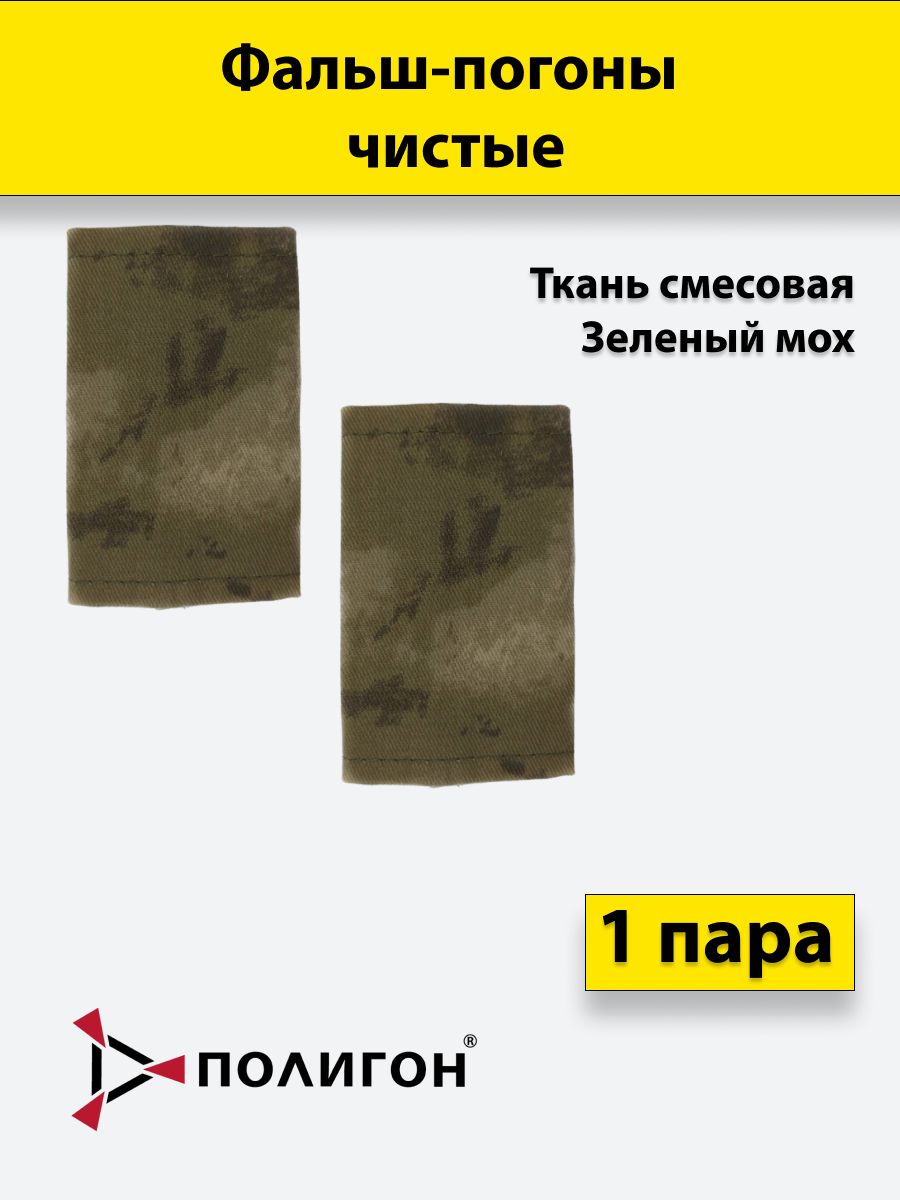 

Фальш погоны ПОЛИГОН мох смесовая чистые, пара