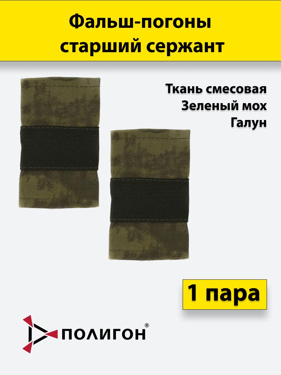

Фальш погоны ПОЛИГОН мох смесовая Старший сержант зеленый галун, пара