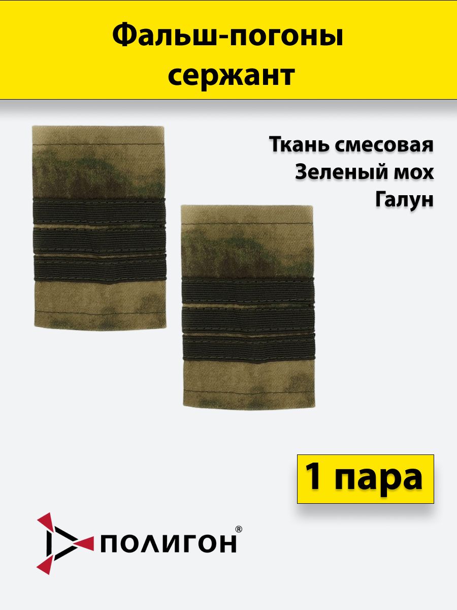 

Фальш погоны ПОЛИГОН мох смесовая зеленый галун Сержант, пара