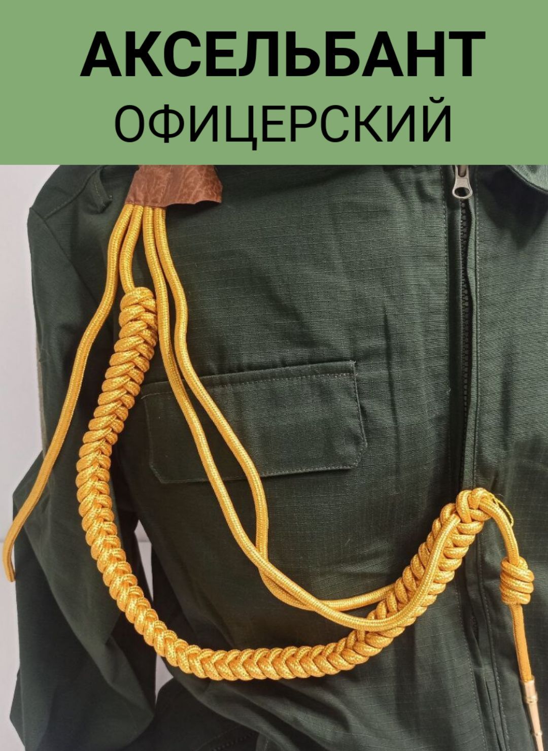 

Аксельбант офицерский ПОЛИГОН 1 наконечник корейская нить, золото