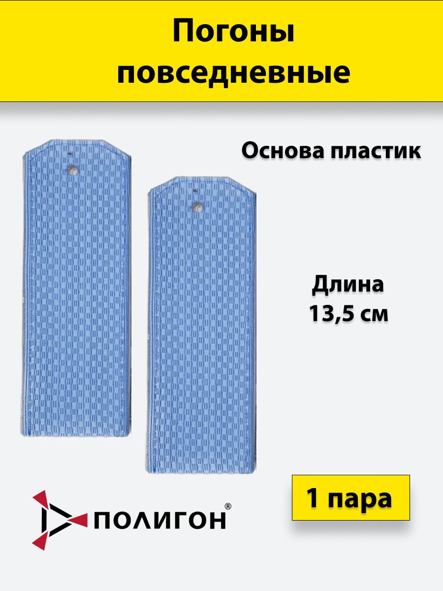 

Погоны голубые ПОЛИГОН ВВС/ВКС чистые, на пластике