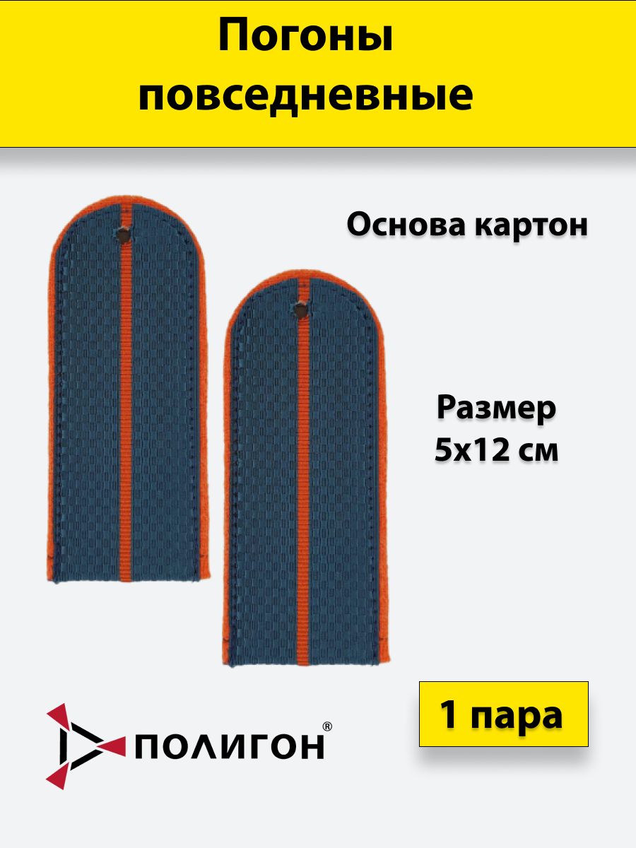 

Погоны МЧС ПОЛИГОН серо-синие, 1 оранжевый просвет, 12 см