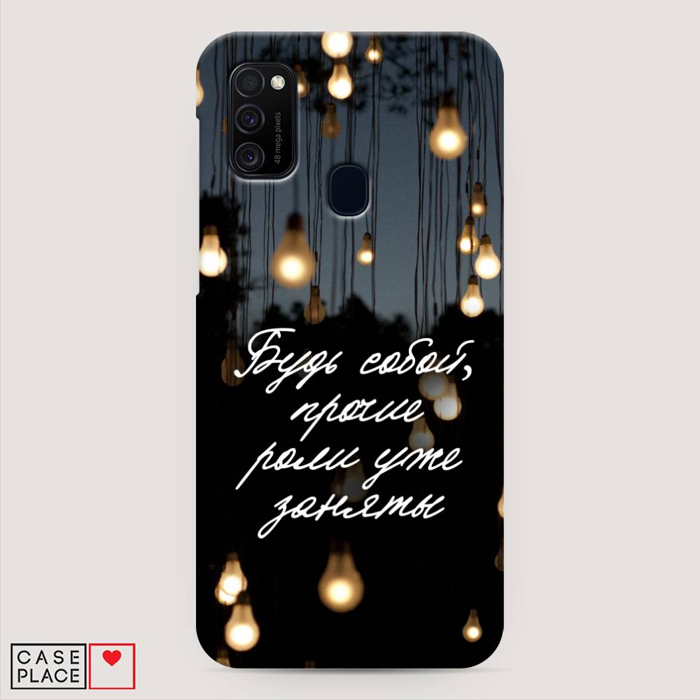 

Пластиковый чехол "Будь собой" на Samsung Galaxy M30s, 29820-5