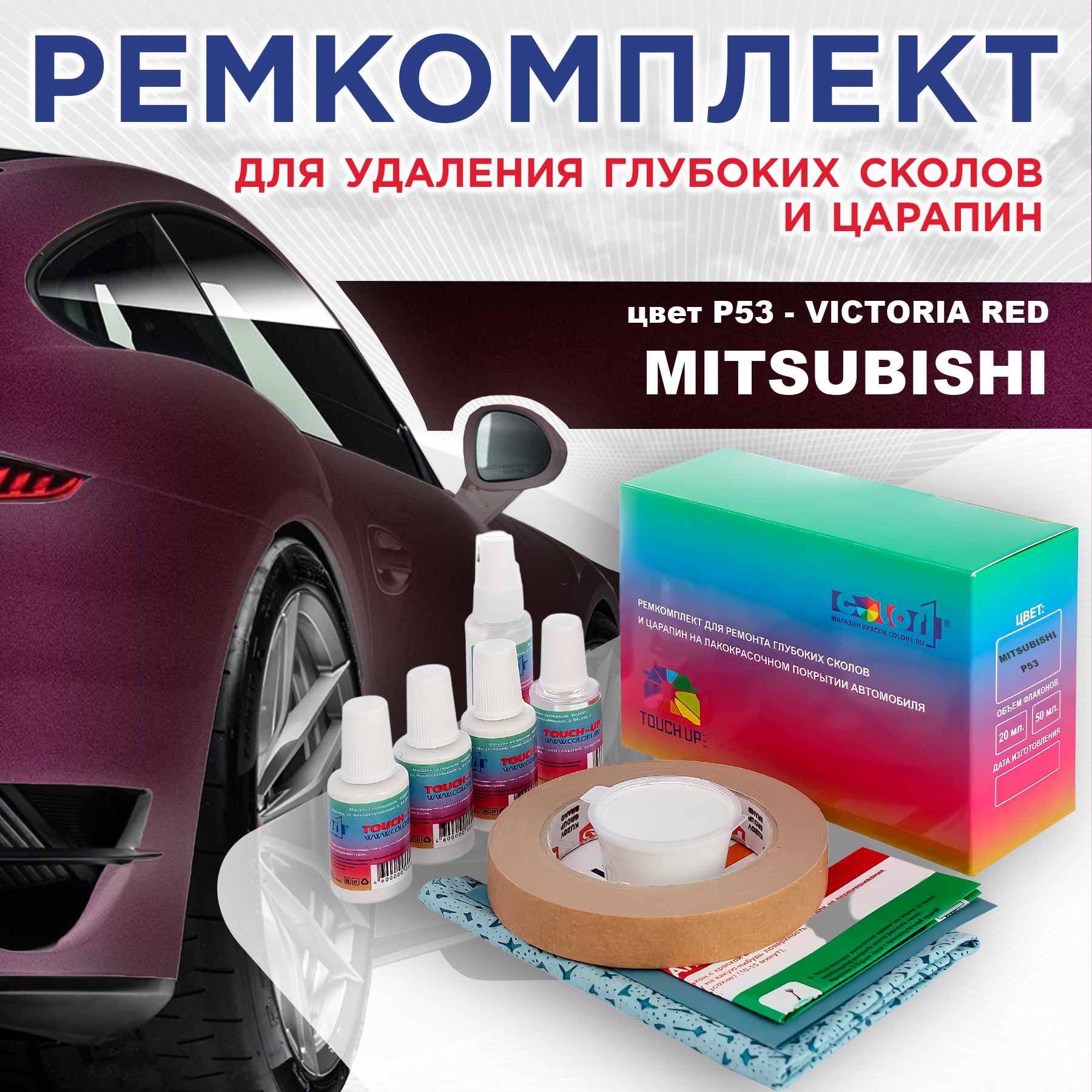 

Ремкомплект для ремонта сколов и царапин COLOR1 для MITSUBISHI, цвет P53 - VICTORIA RED, Бесцветный