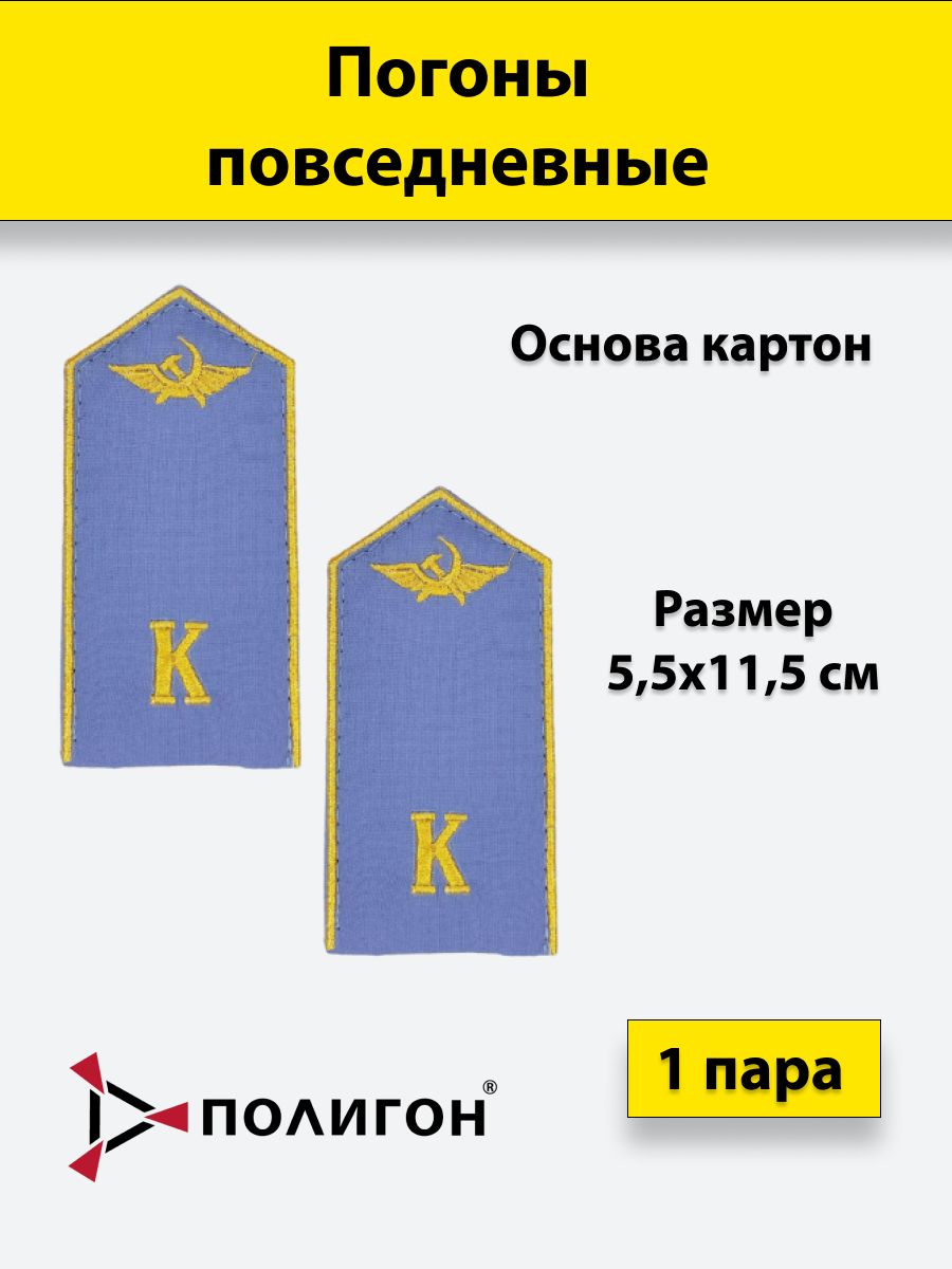 

Погоны гражданской авиации ПОЛИГОН вышитые металлизированной нитью, голубые "К"