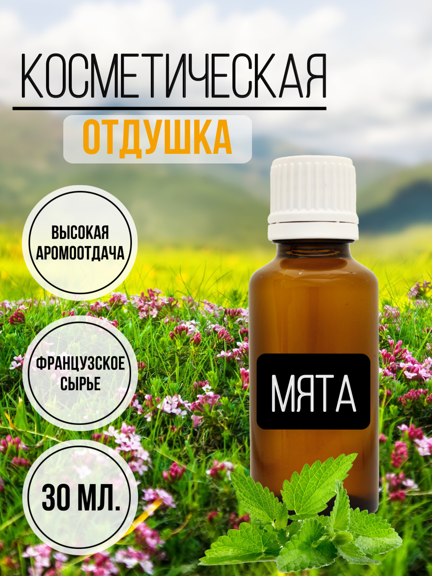 Отдушка ART Manufactura Мята косметическая для свечей и мыла, 30мл.