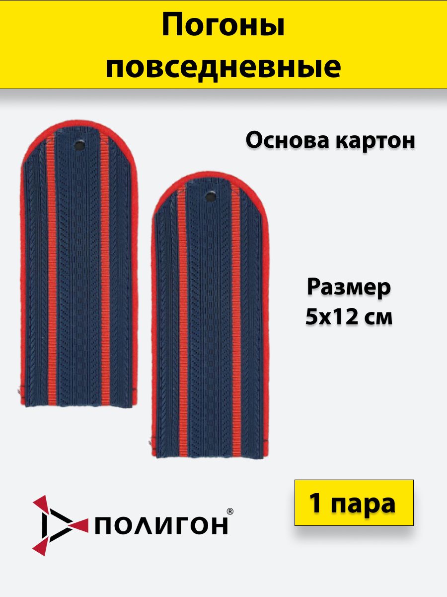 

Погоны темно-синие ПОЛИГОН красный кант 2 красных просвета Полиция ОВД, 12 см