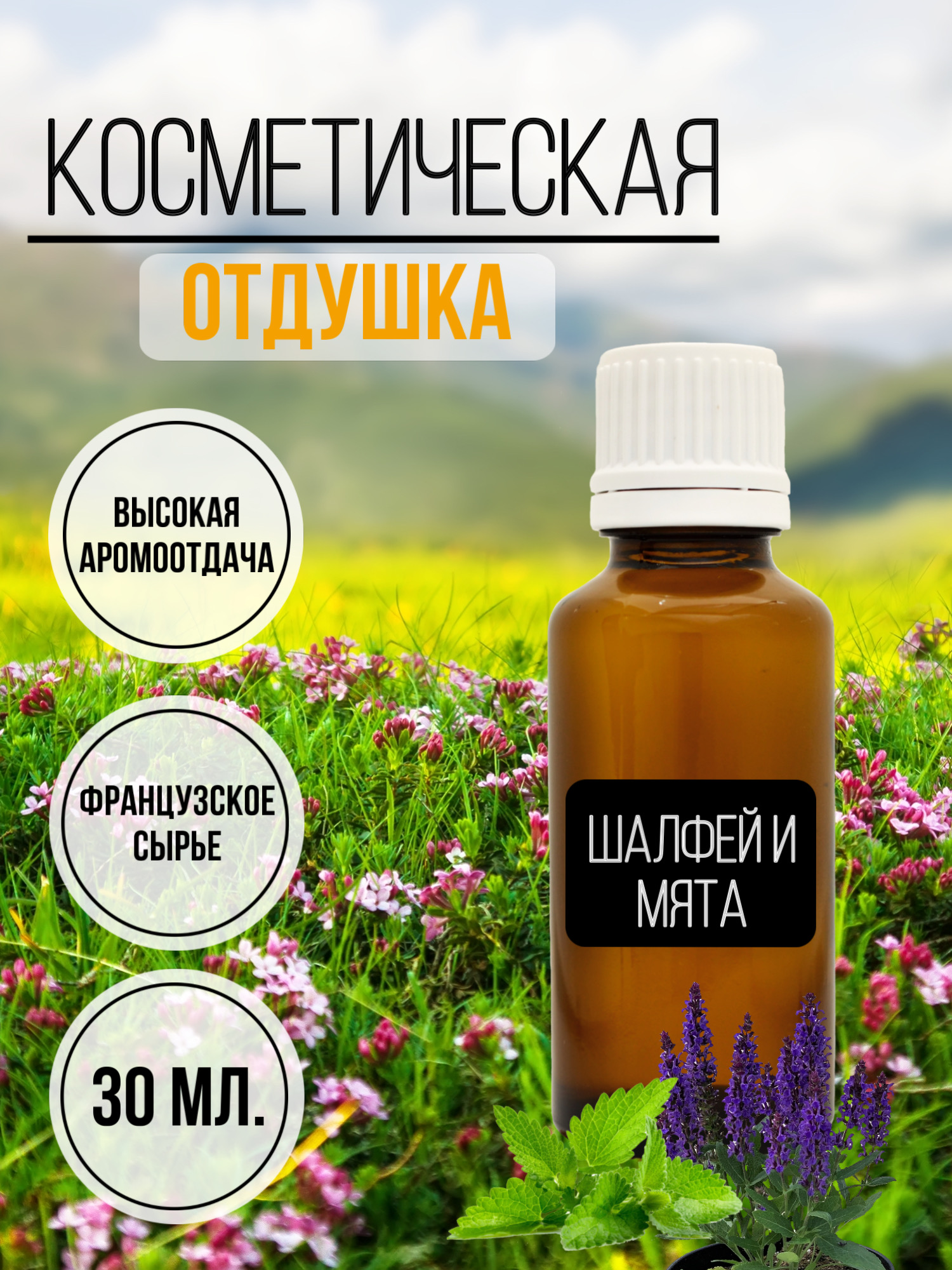 Отдушка ART Manufactura Шалфей и Мята косметическая для мыла и свечей, 30мл.