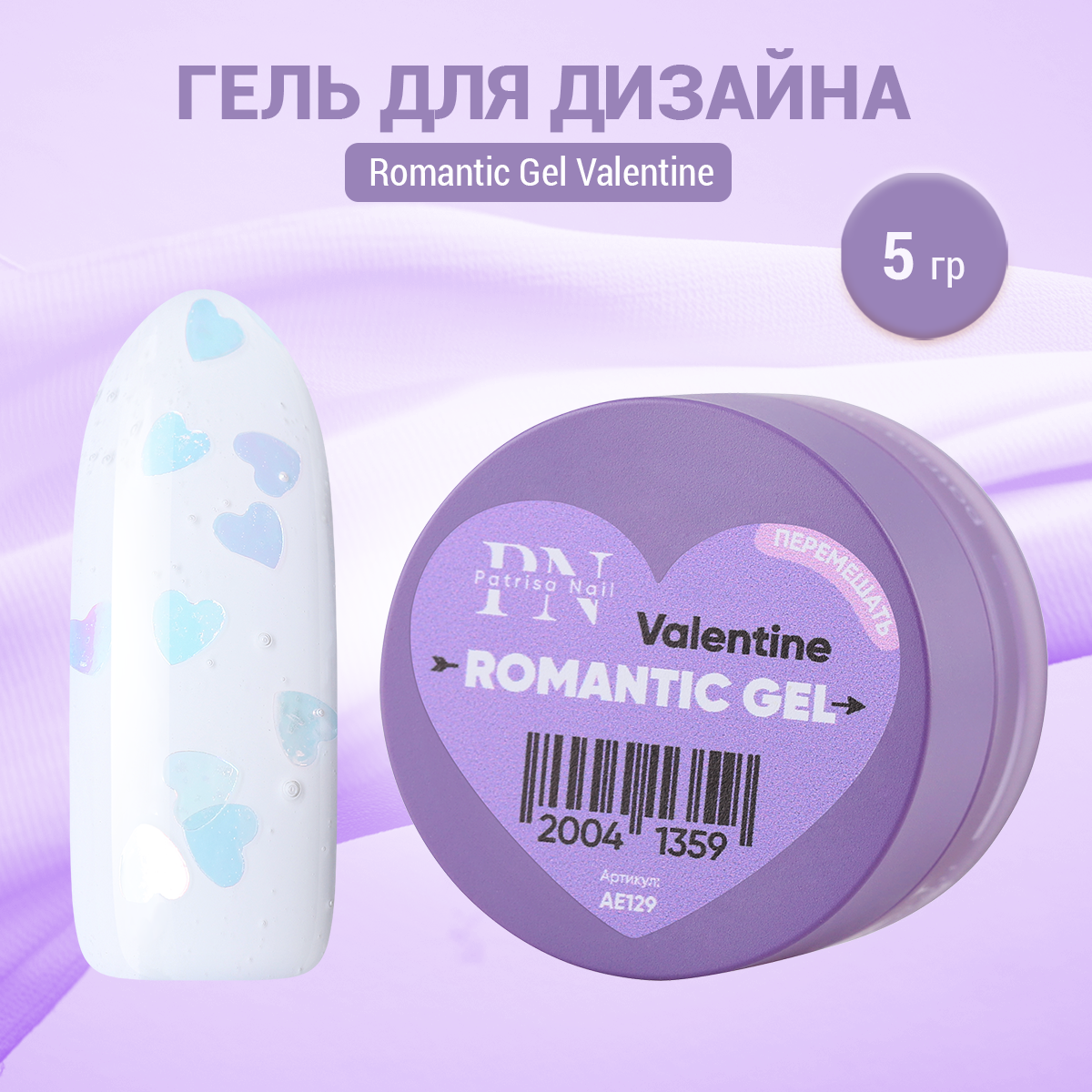 

Гель для дизайна Patrisa Nail Romantic Gel Valentine, 5 г, Прозрачный