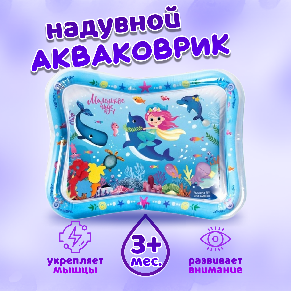 

Водный коврик Крошка Я, игровой развивающий Русалочка 65х50 см