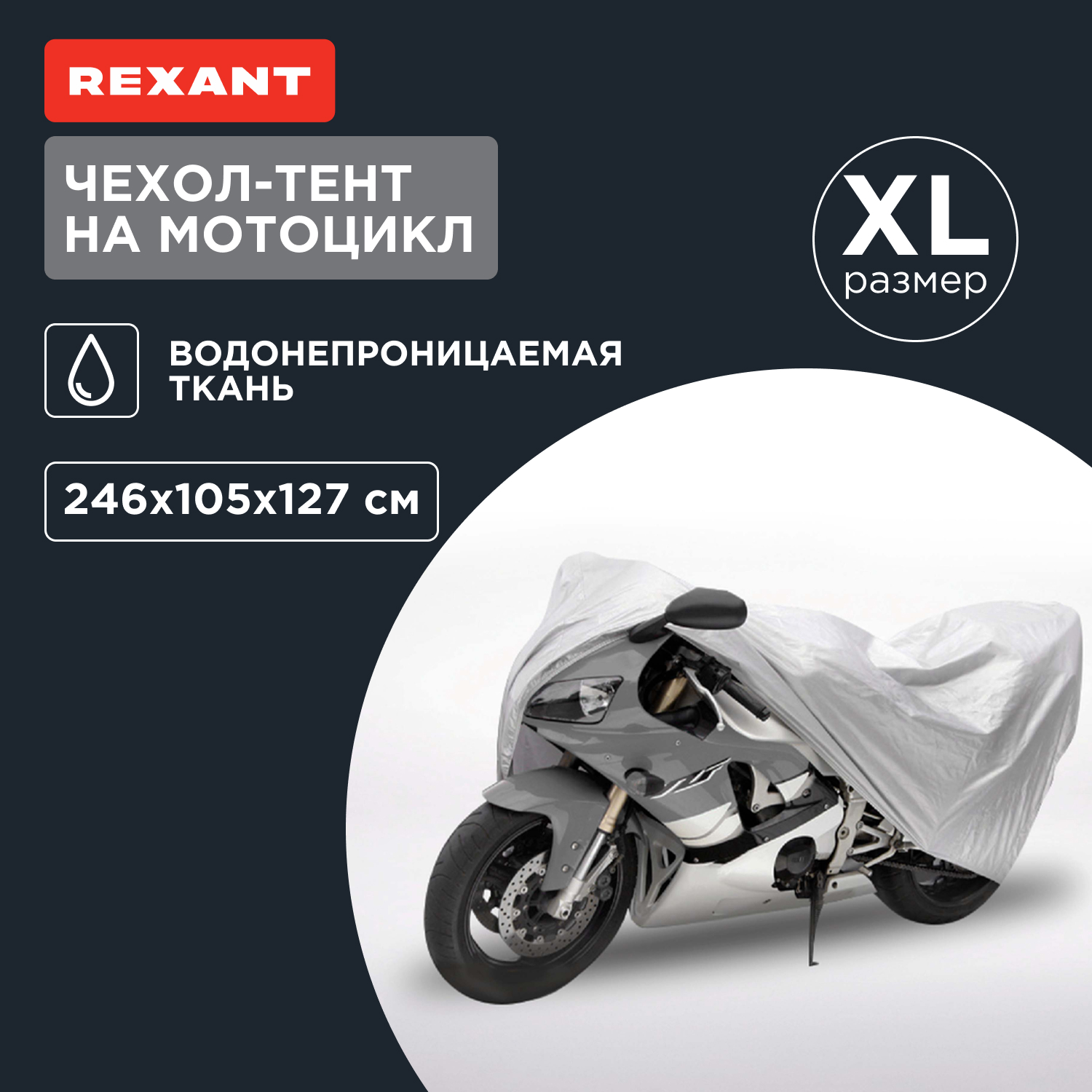 Чехол-тент на мотоцикл REXANT, размер XL 80-0312