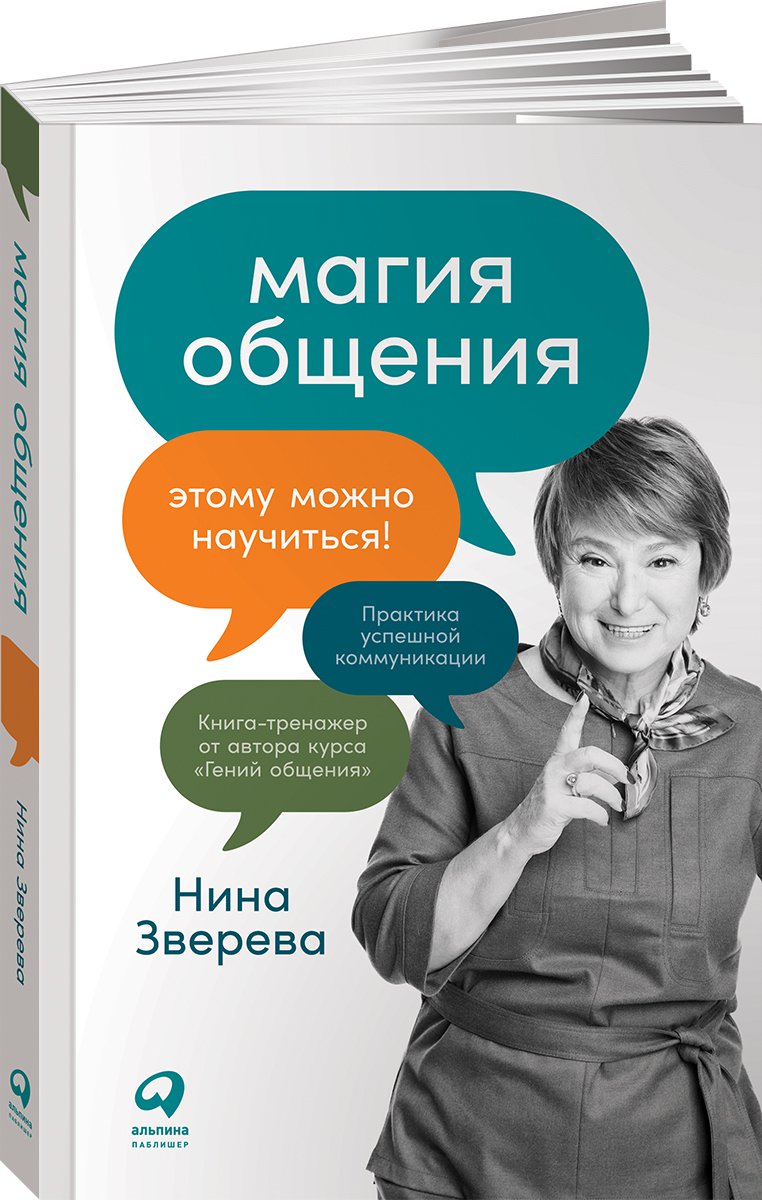 фото Книга магия общения: этому можно научиться! альпина паблишер