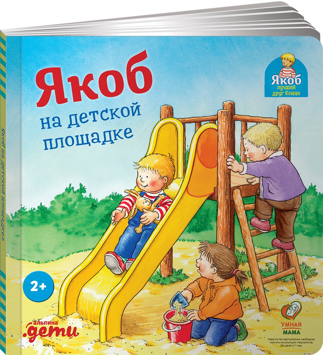 фото Книга якоб на детской площадке альпина паблишер