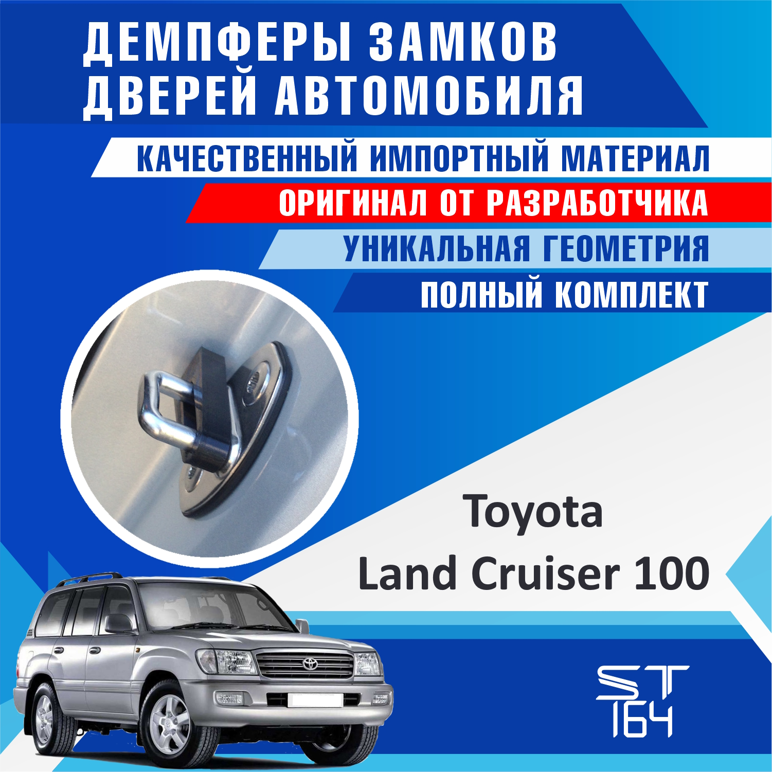 Демпферы замков дверей ST164 для Toyota Land Cruiser 100 (Тойота Лэнд Крузер 100)