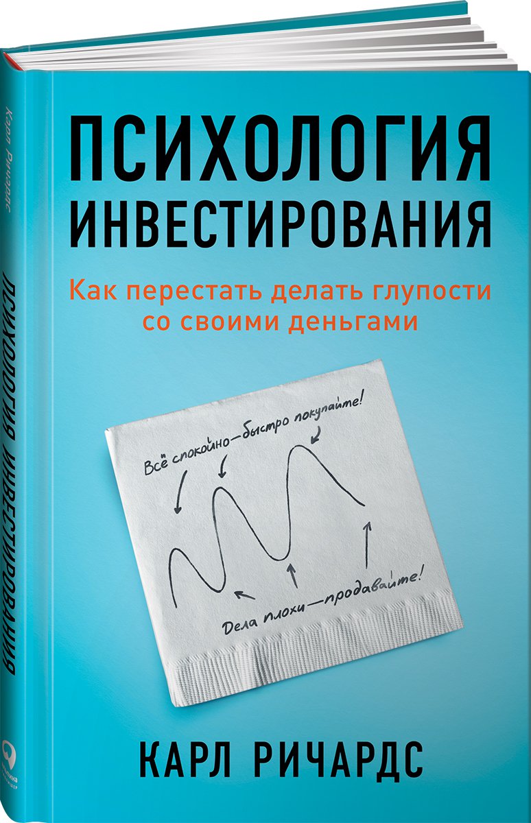 фото Книга психология инвестирования: как перестать делать глупости со своими деньгами альпина паблишер