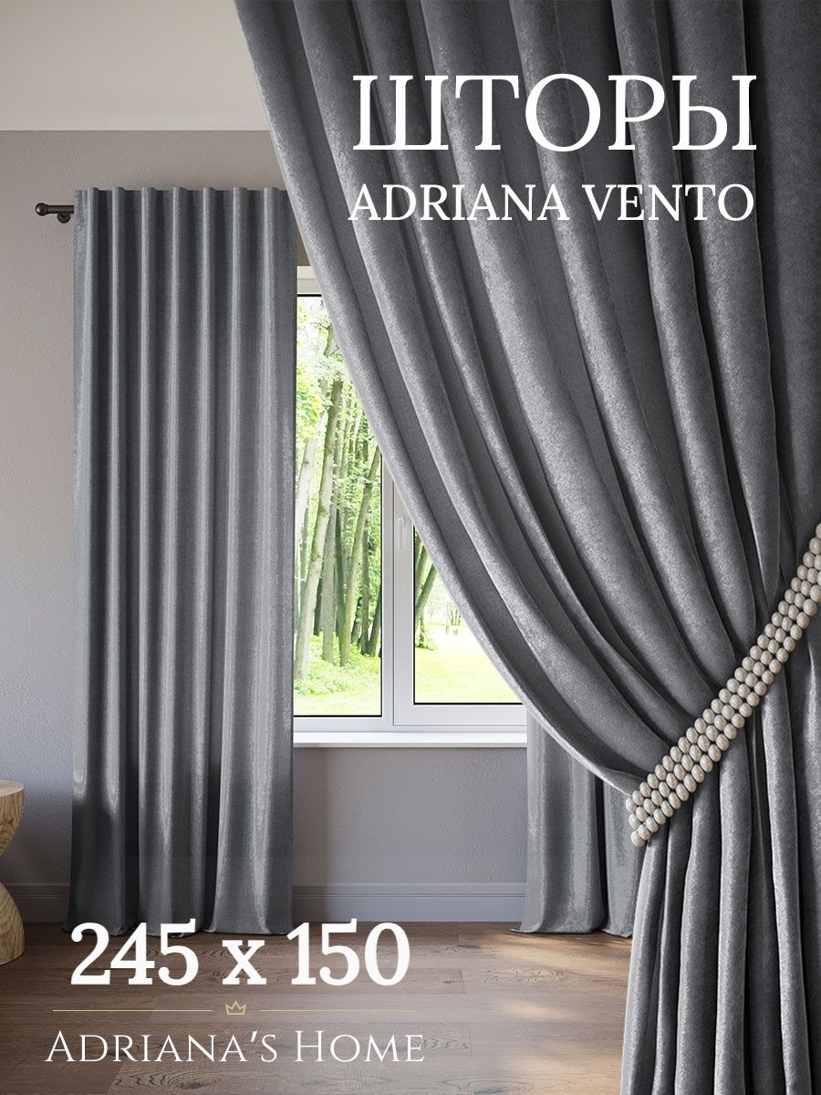 

Шторы интерьерные ADRIANA VENTO софт 245 см на 150 см, VENTO