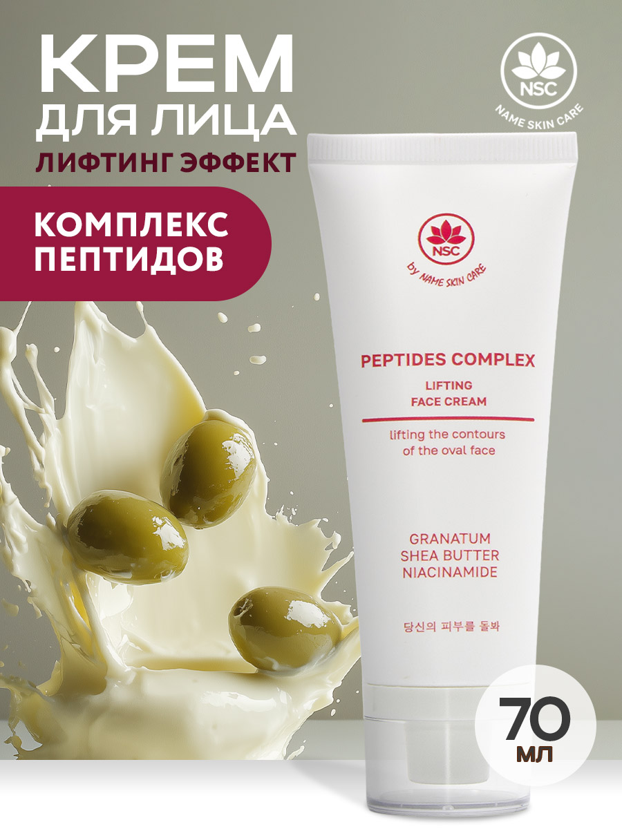 Крем для лица NAME SKIN CARE Peptides Complex с эффектом лифтинга, с пептидами 70 мл