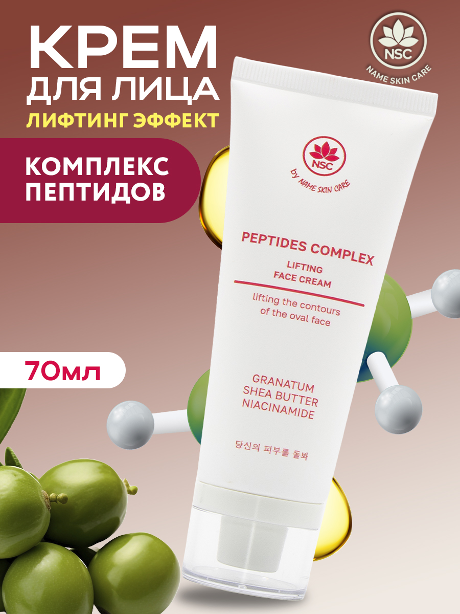 Крем для лица NAME SKIN CARE Peptides Complex с эффектом лифтинга, с пептидами 70 мл