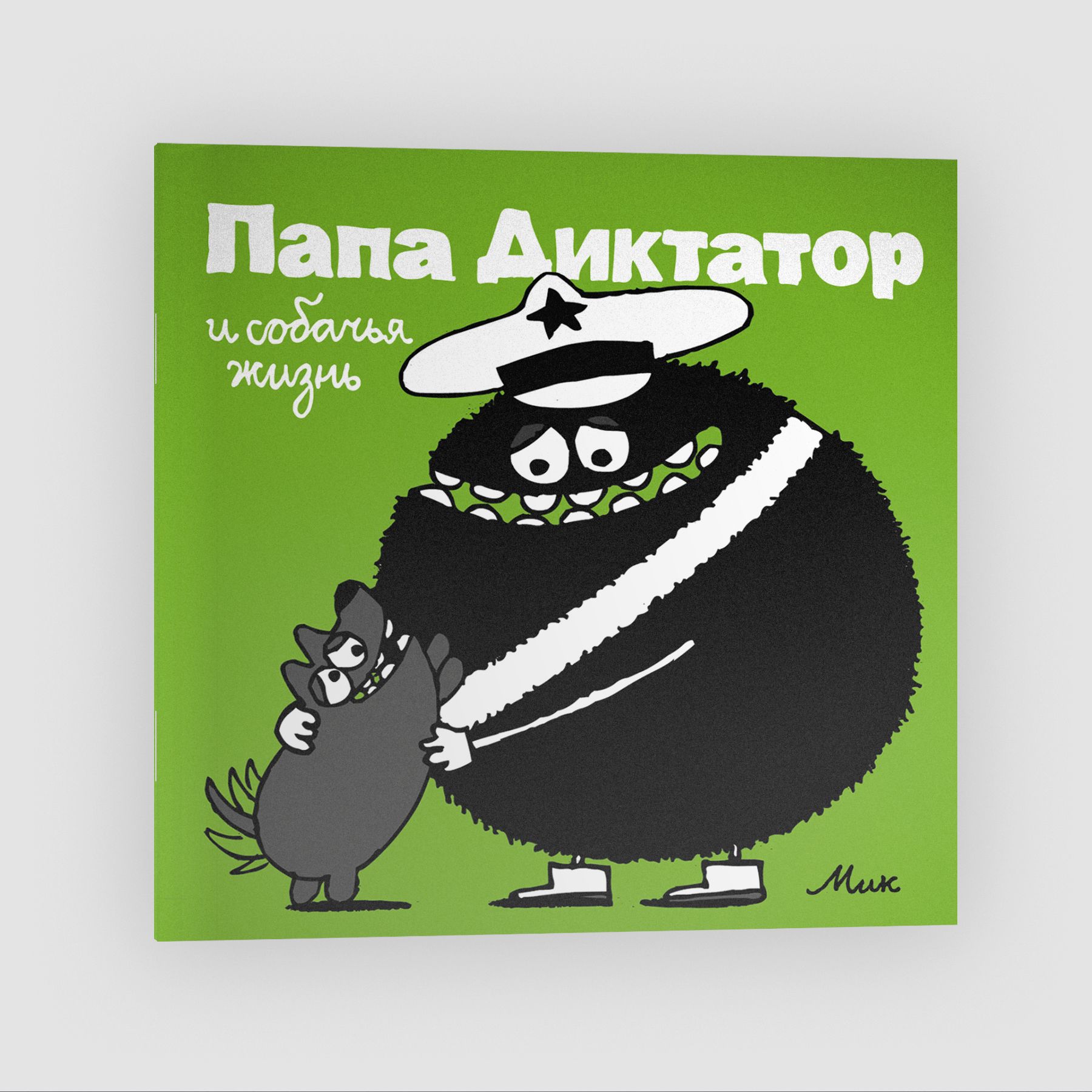 

Папа Диктатор и собачья жизнь #6