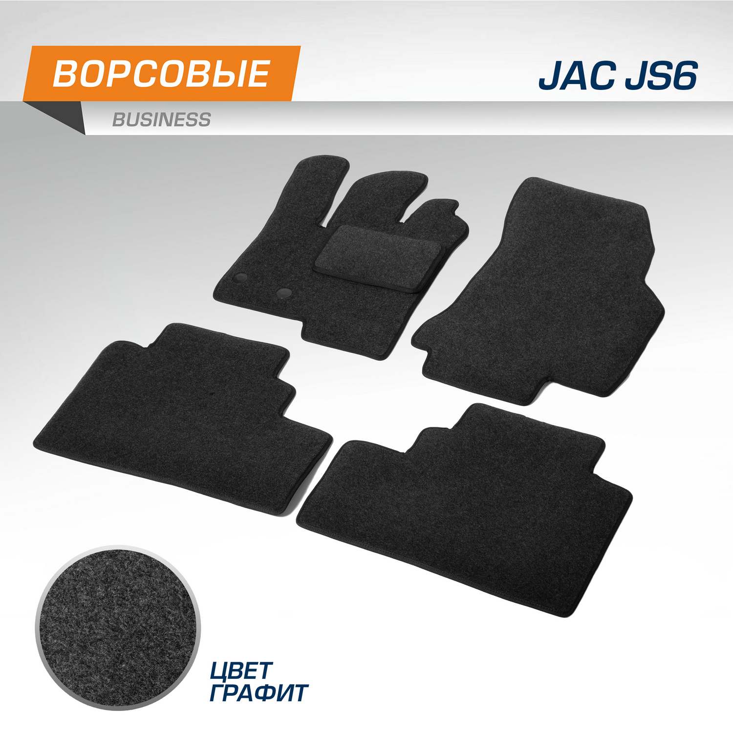 Комплект ковриков AutoFlex Business для JAC JS6 2022-нв графит 5 частей 5920301 2099₽