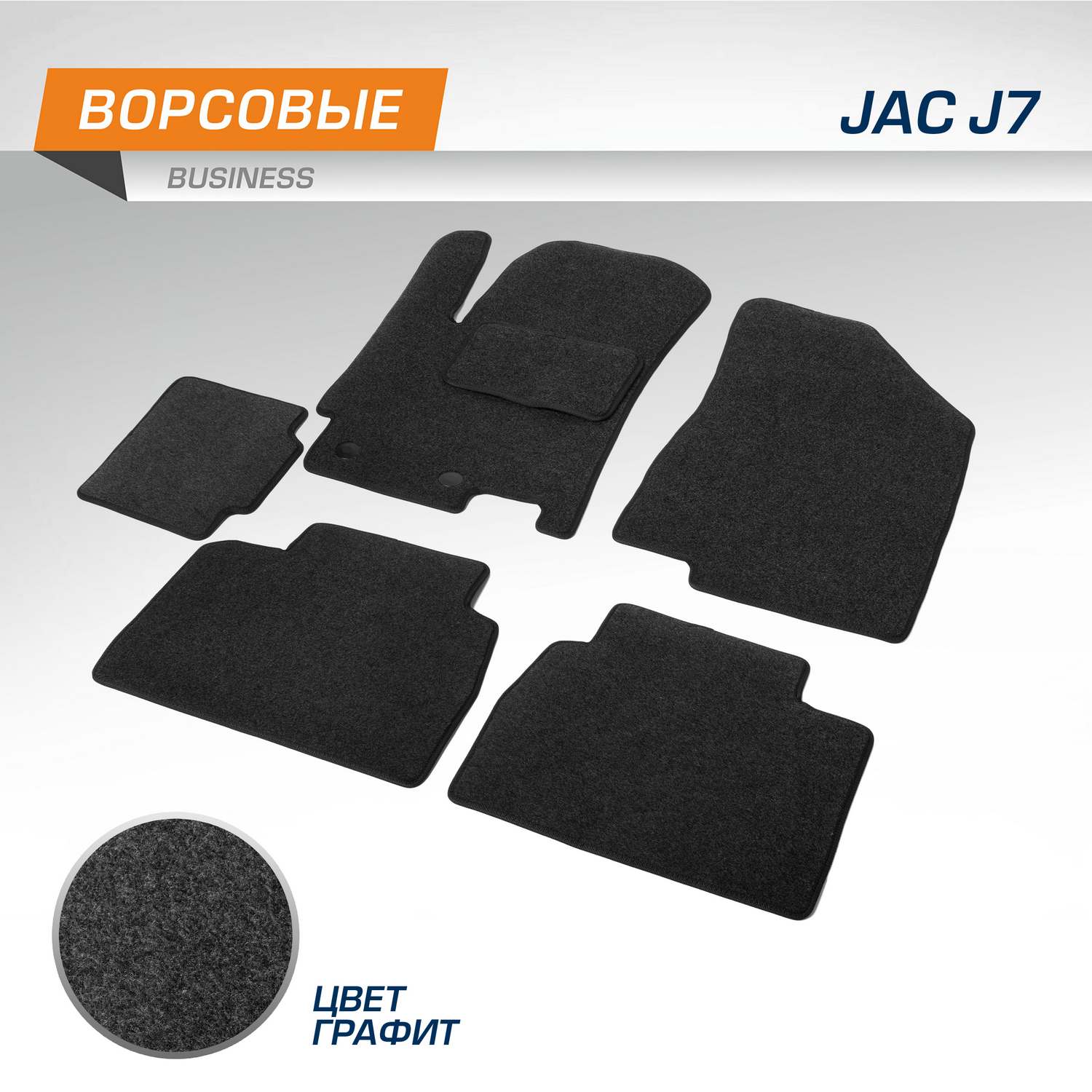 Комплект ковриков AutoFlex Business JAC J7 лифтбек 2020-н.в., графит, 6 частей, 5920101
