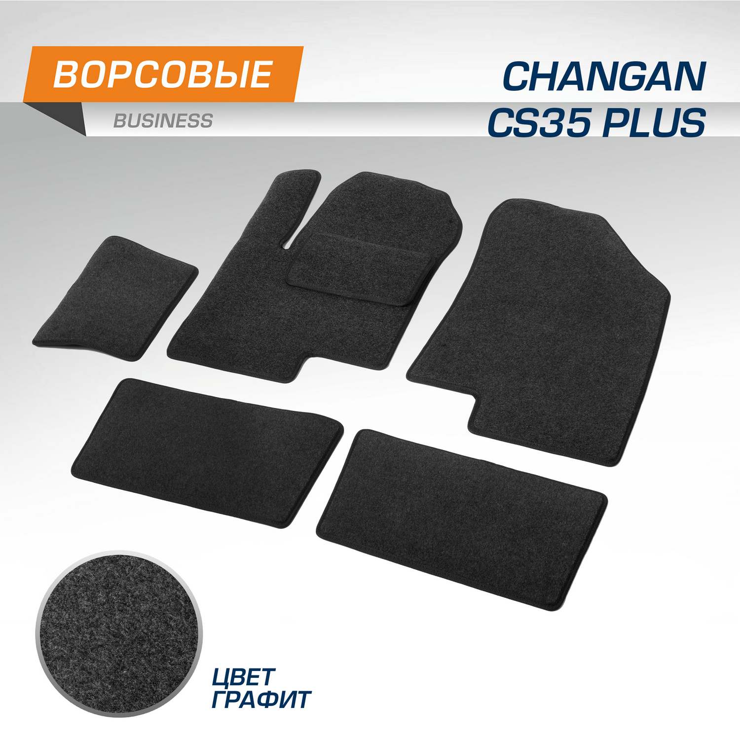 Комплект ковриков AutoFlex Business Changan CS35 Plus 2018-нв графит 6 частей 5890101 1696₽