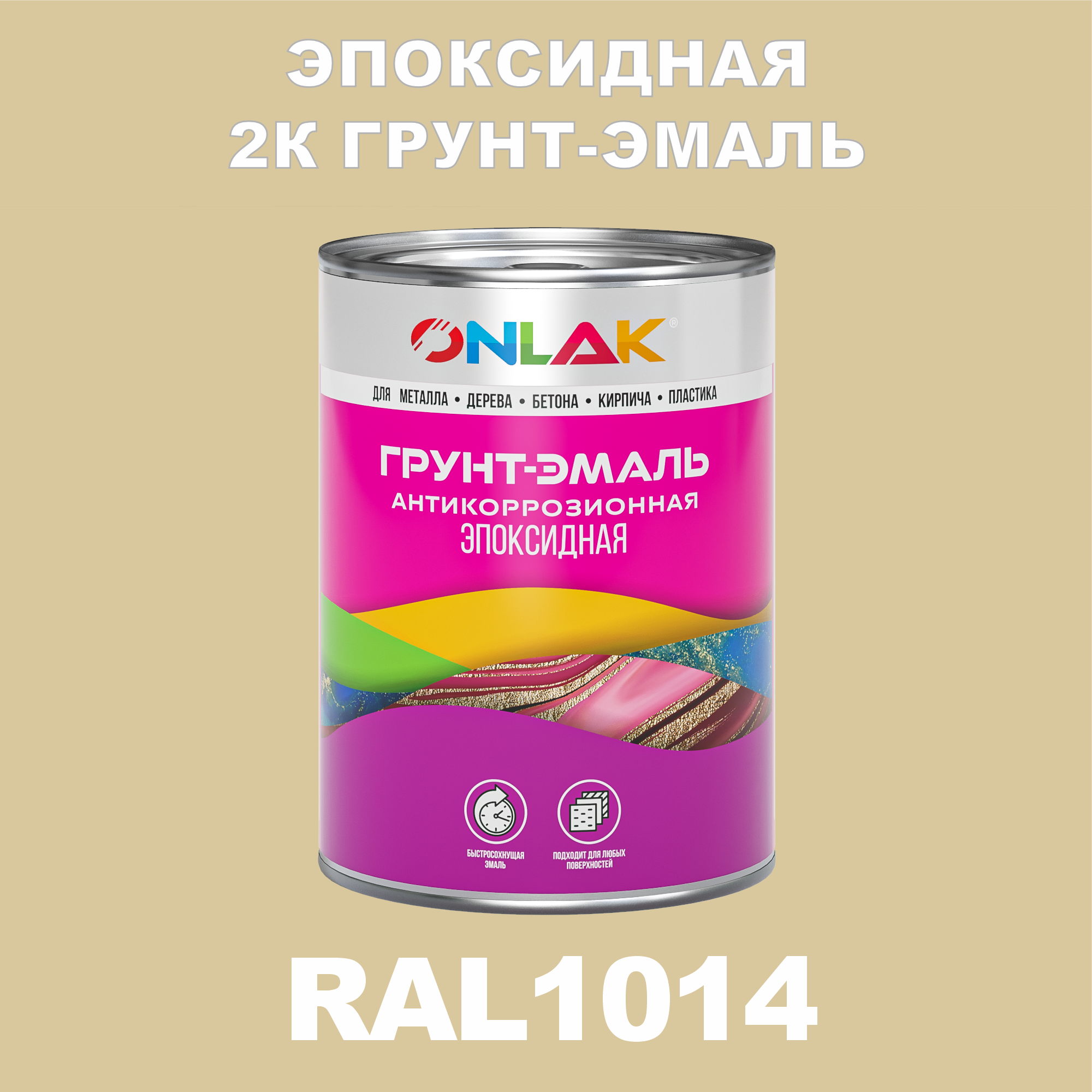 фото Грунт-эмаль onlak эпоксидная 2к ral1014 по металлу, ржавчине, дереву, бетону