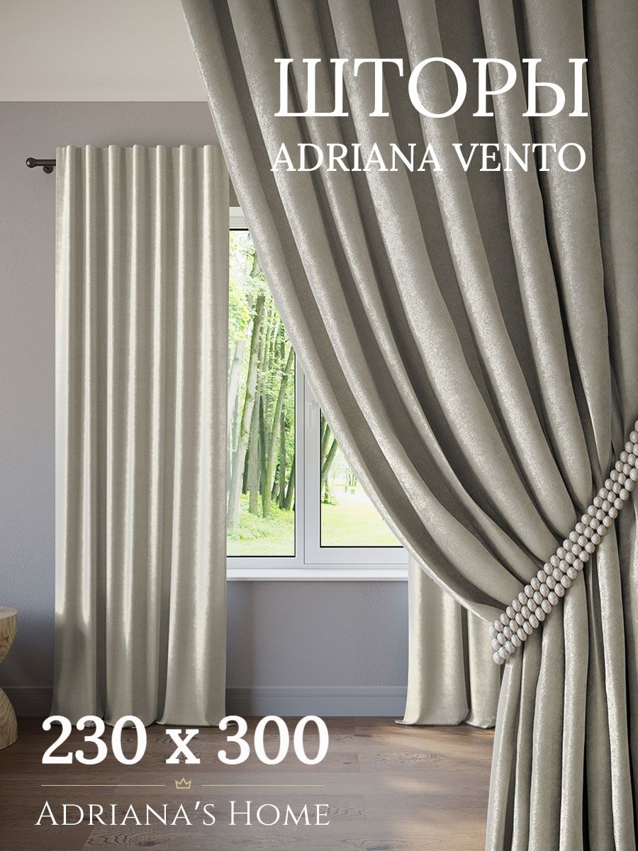

Шторы интерьерные ADRIANA VENTO софт 230 см на 300 см, VENTO
