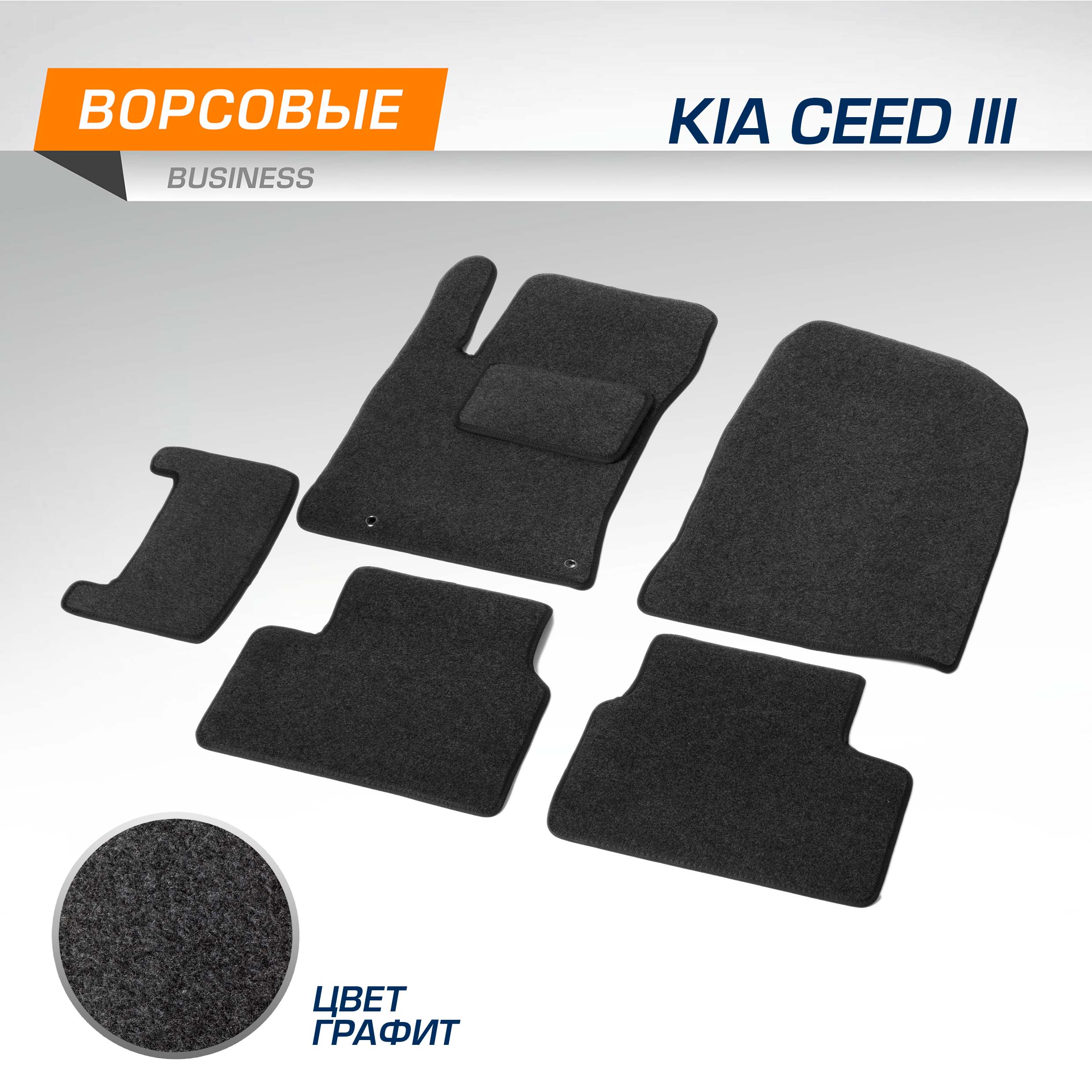

Комплект ковриков AutoFlex Business Kia Ceed III 2018-2021 2021-н.в., графит, 6ч, 5280603, 5280603