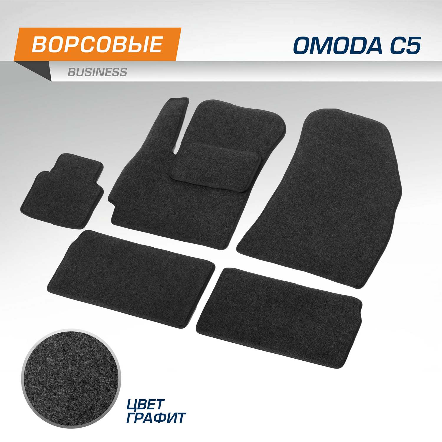 

Комплект ковриков AutoFlex Business для Omoda C5 2022-н.в., графит, 6 частей, 5200101, 5200101