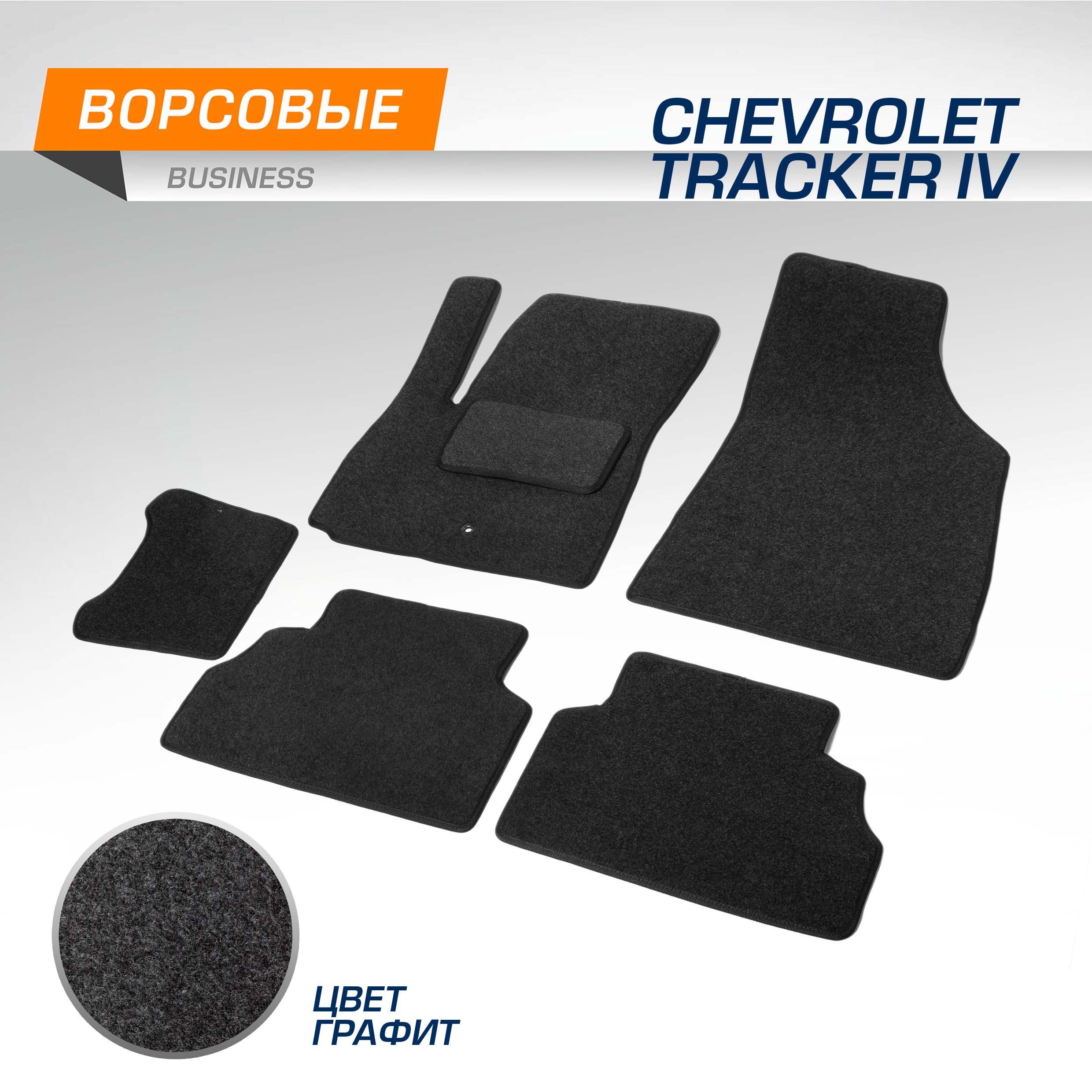 Комплект ковриков AutoFlex Business Chevrolet Tracker IV 2021-нв графит 6ч 5130701 1978₽