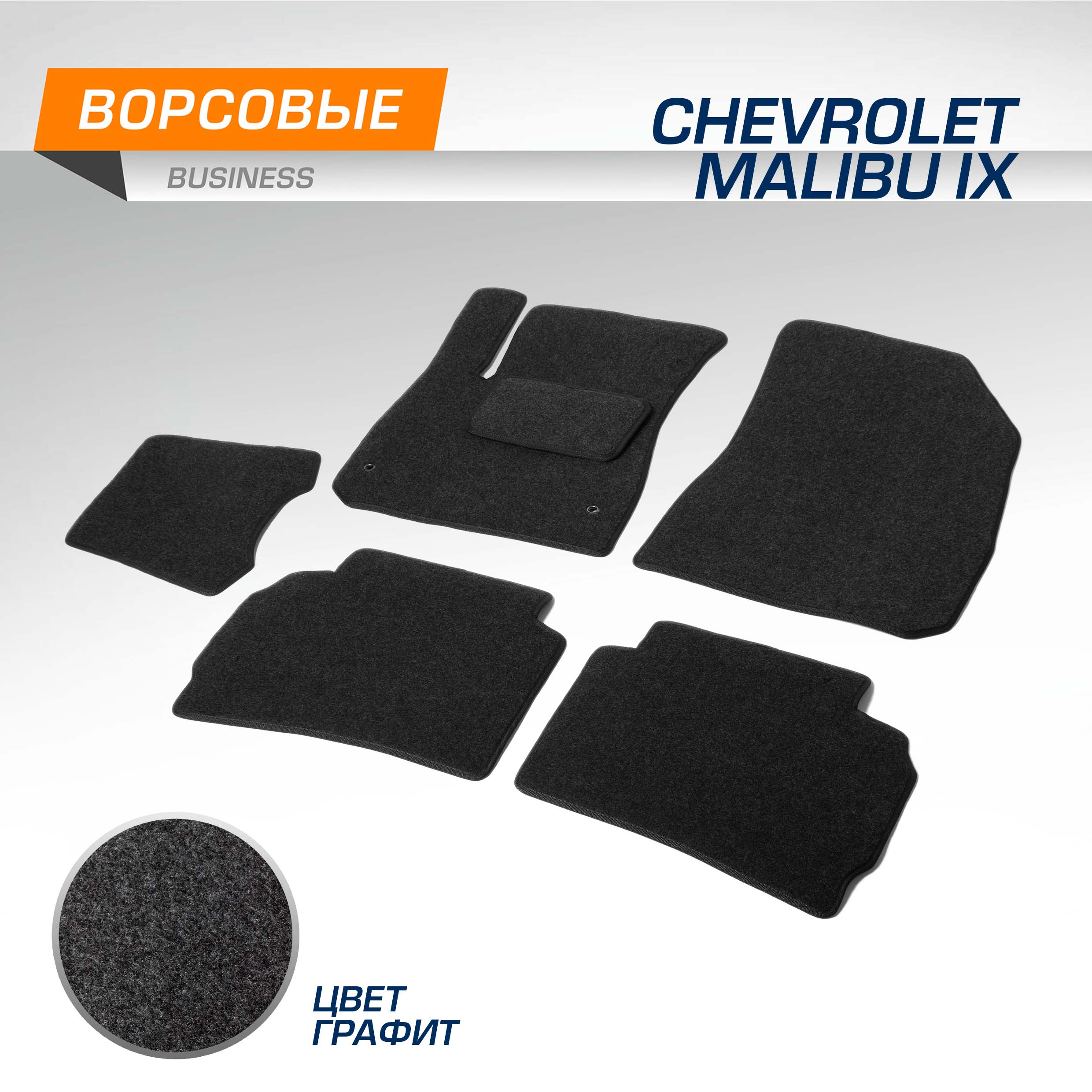 Комплект ковриков AutoFlex Busines Chevrolet Malibu IХ SD 2015-н.в., графит, 6ч, 5130601