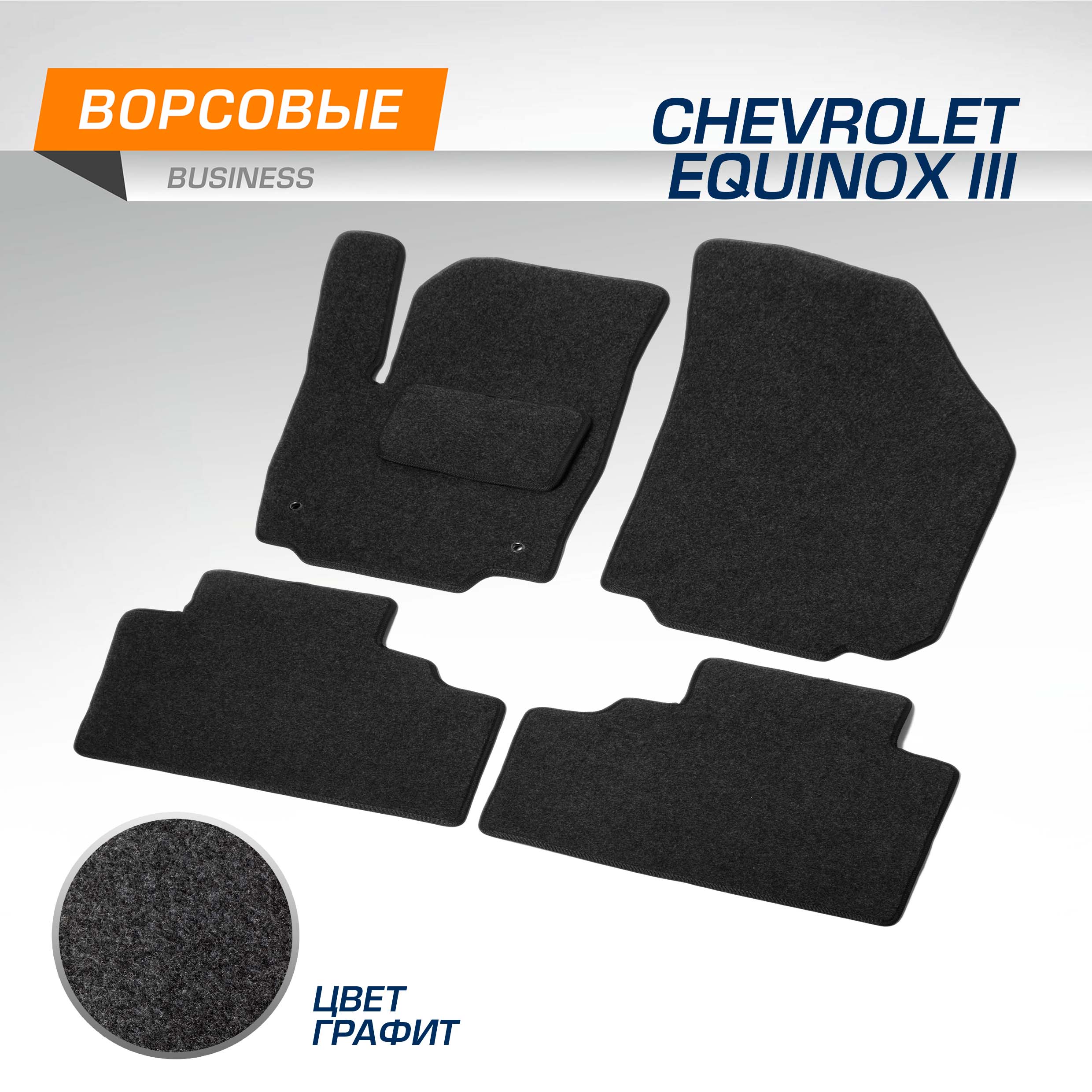 

Комплект ковриков AutoFlex Business Chevrolet Equinox III 2017-н.в., графит, 5ч, 5130501, 5130501