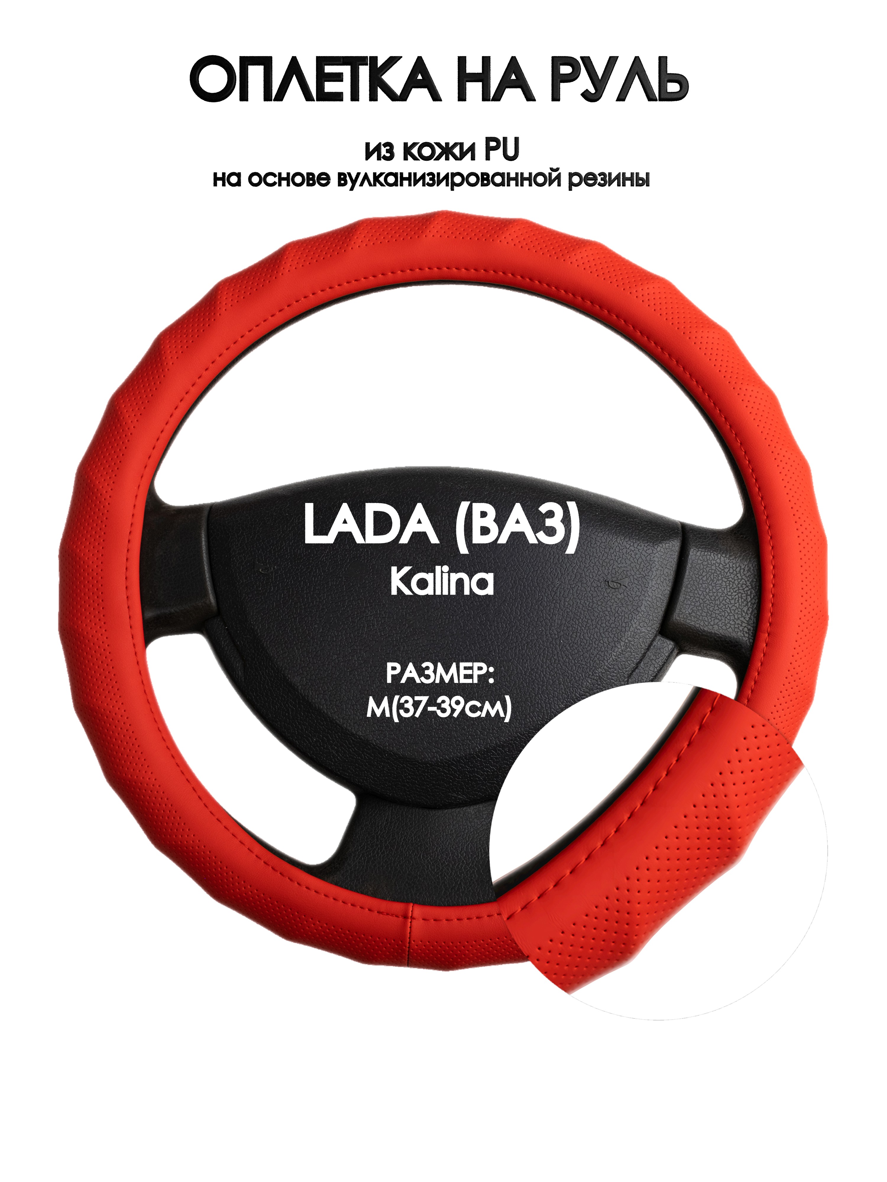 

Оплетка на руль Оплеточки LADA (ВАЗ) Kalina М(37-39см) 73, Красный, LADA (ВАЗ) Kalina