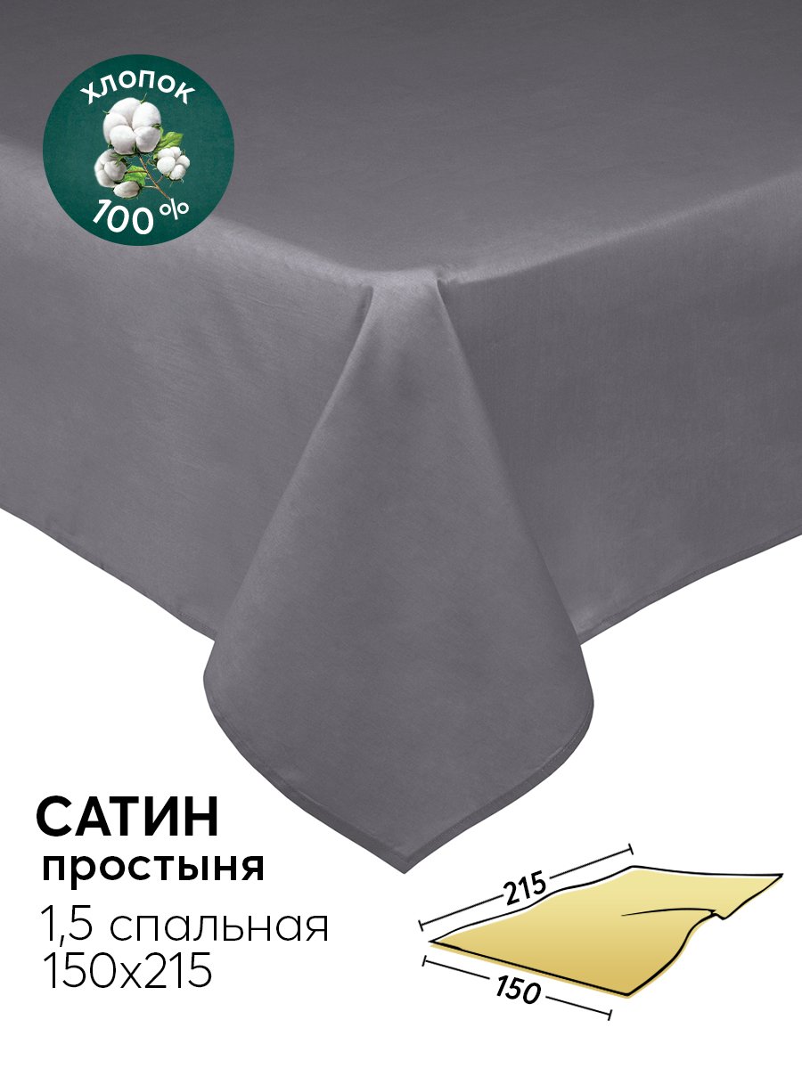 

Простыня 1,5-спальная 150х215 из сатина АРТПОСТЕЛЬ Графит арт. 806_гк, Простыня АРТПОСТЕЛЬ 806-809_гк Сатин (гламур)
