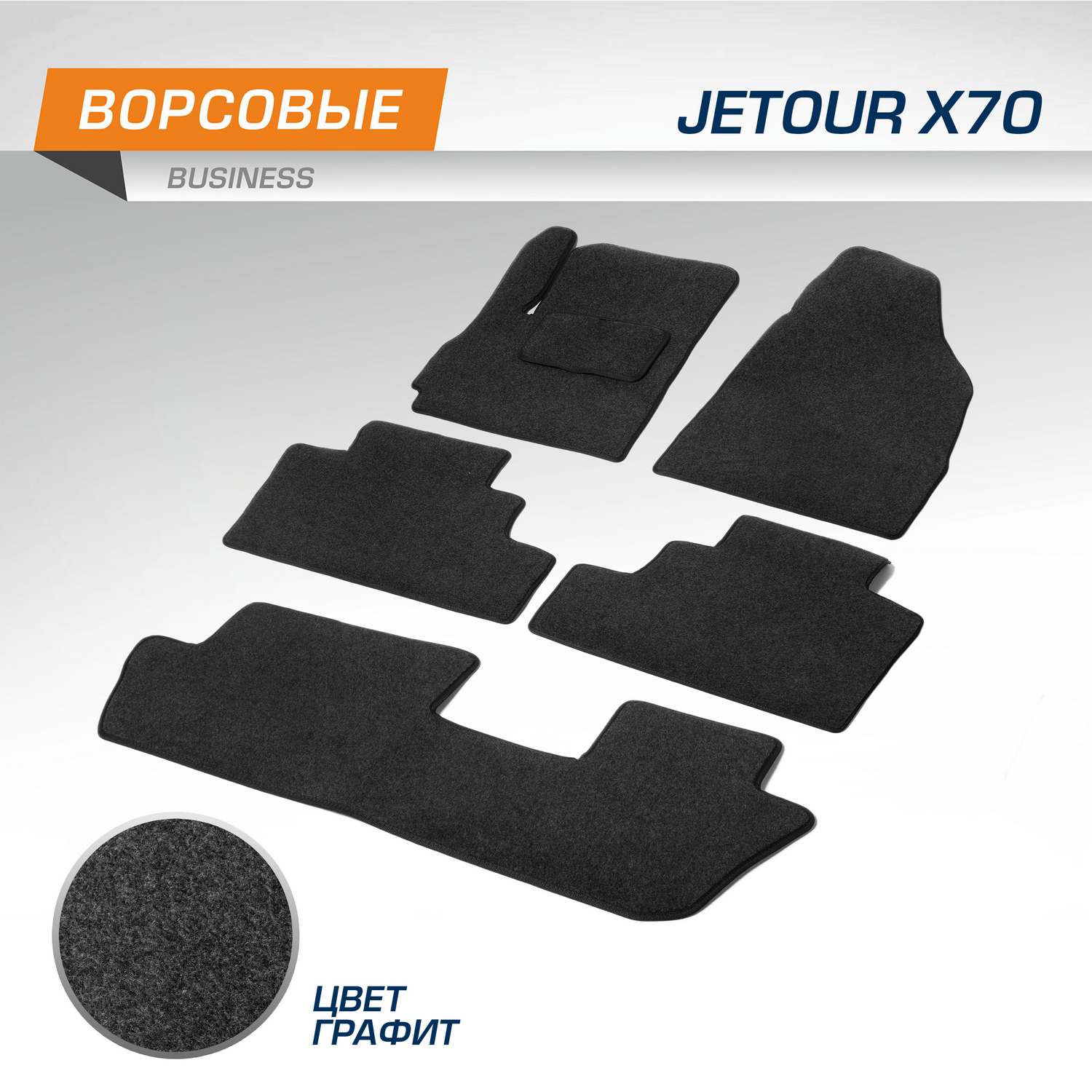 Комплект ковриков AutoFlex Business для Jetour X70 2018-н.в., графит, 6 частей, 5060101